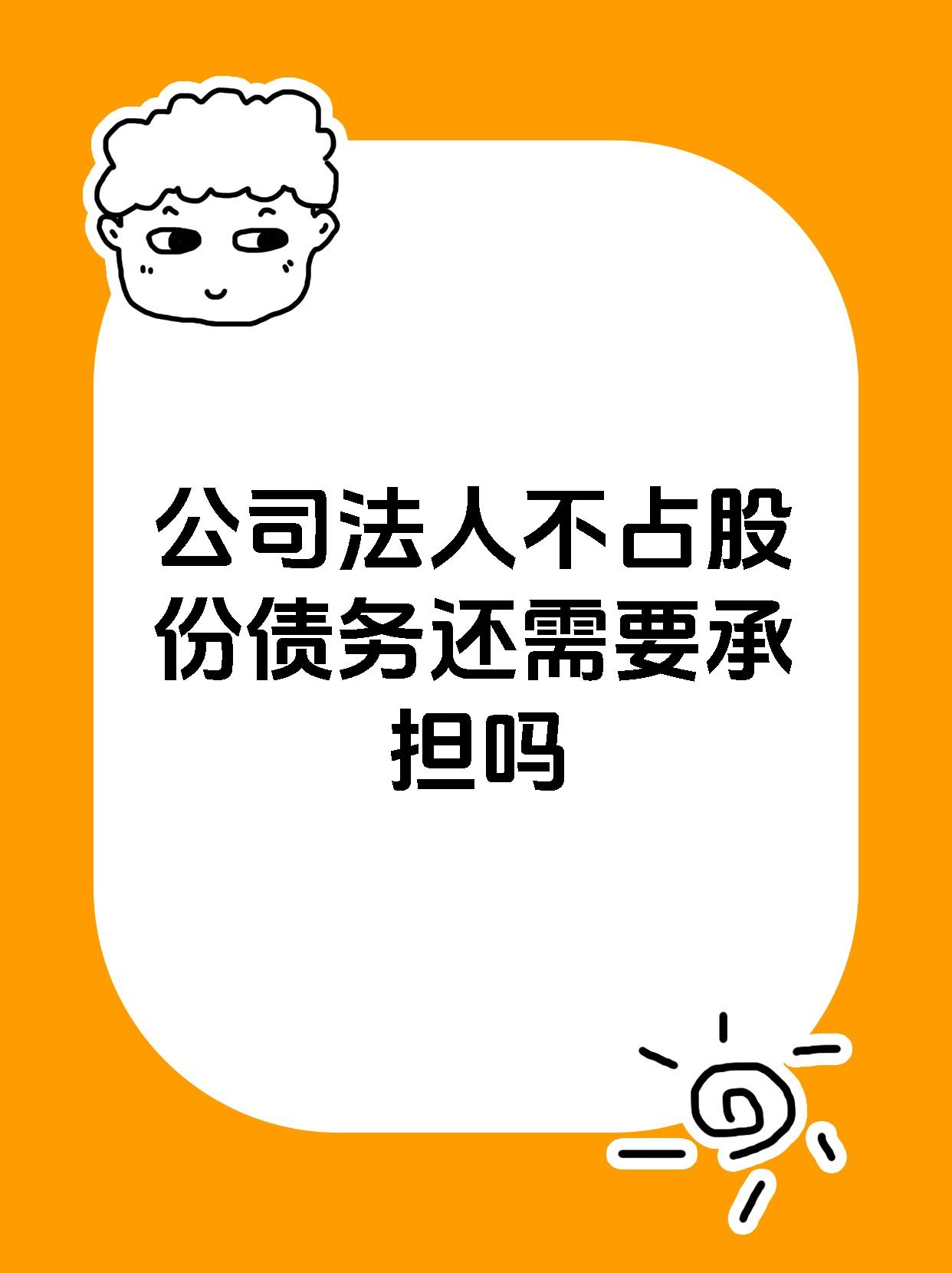 公司法人不占股份债务还需要承担吗