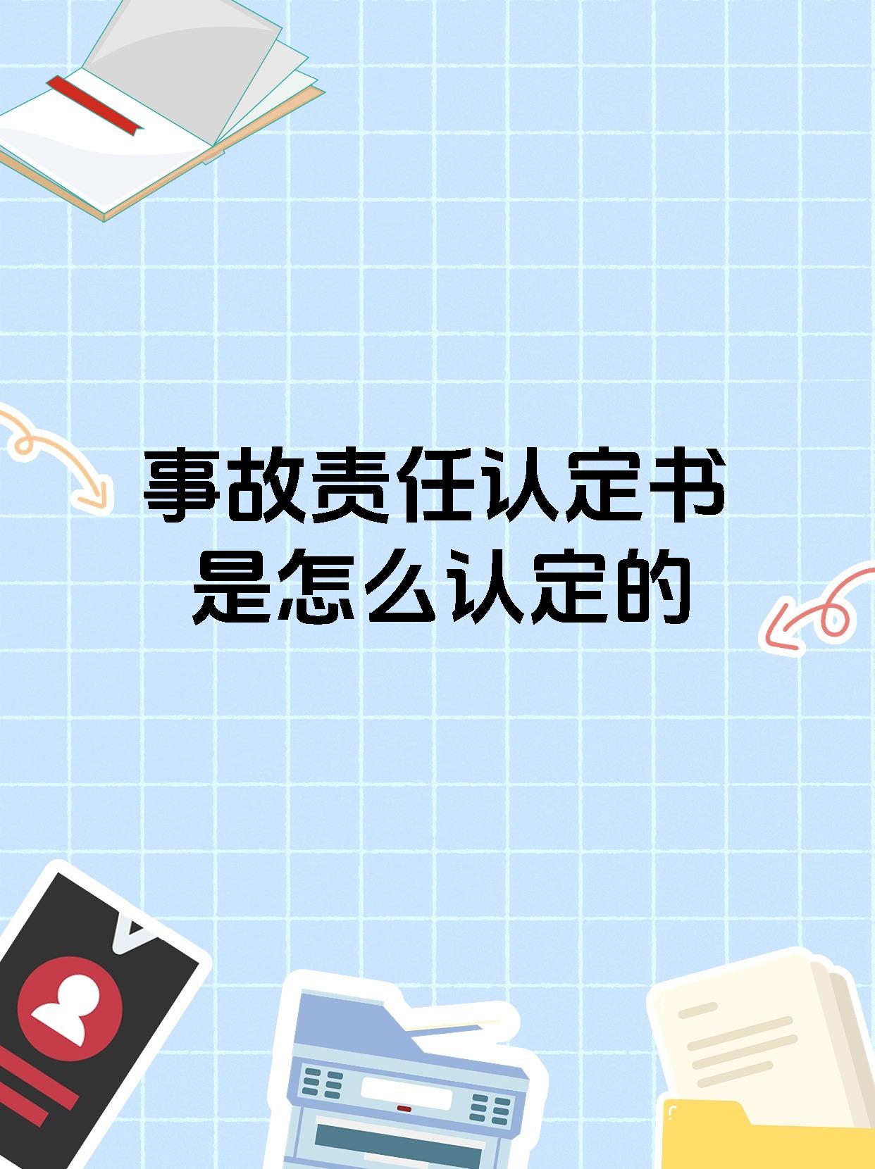 事故责任认定书是怎么认定的