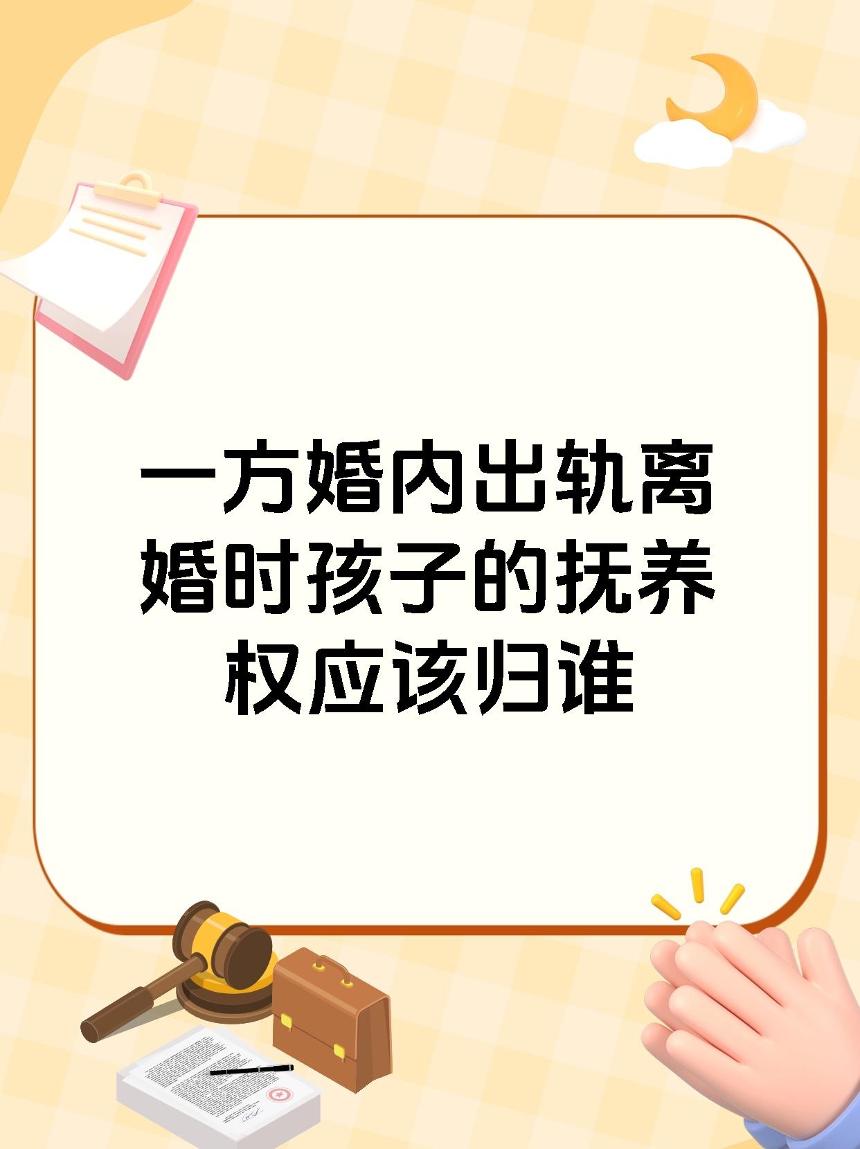 一方婚内出轨离婚时孩子的抚养权应该归谁