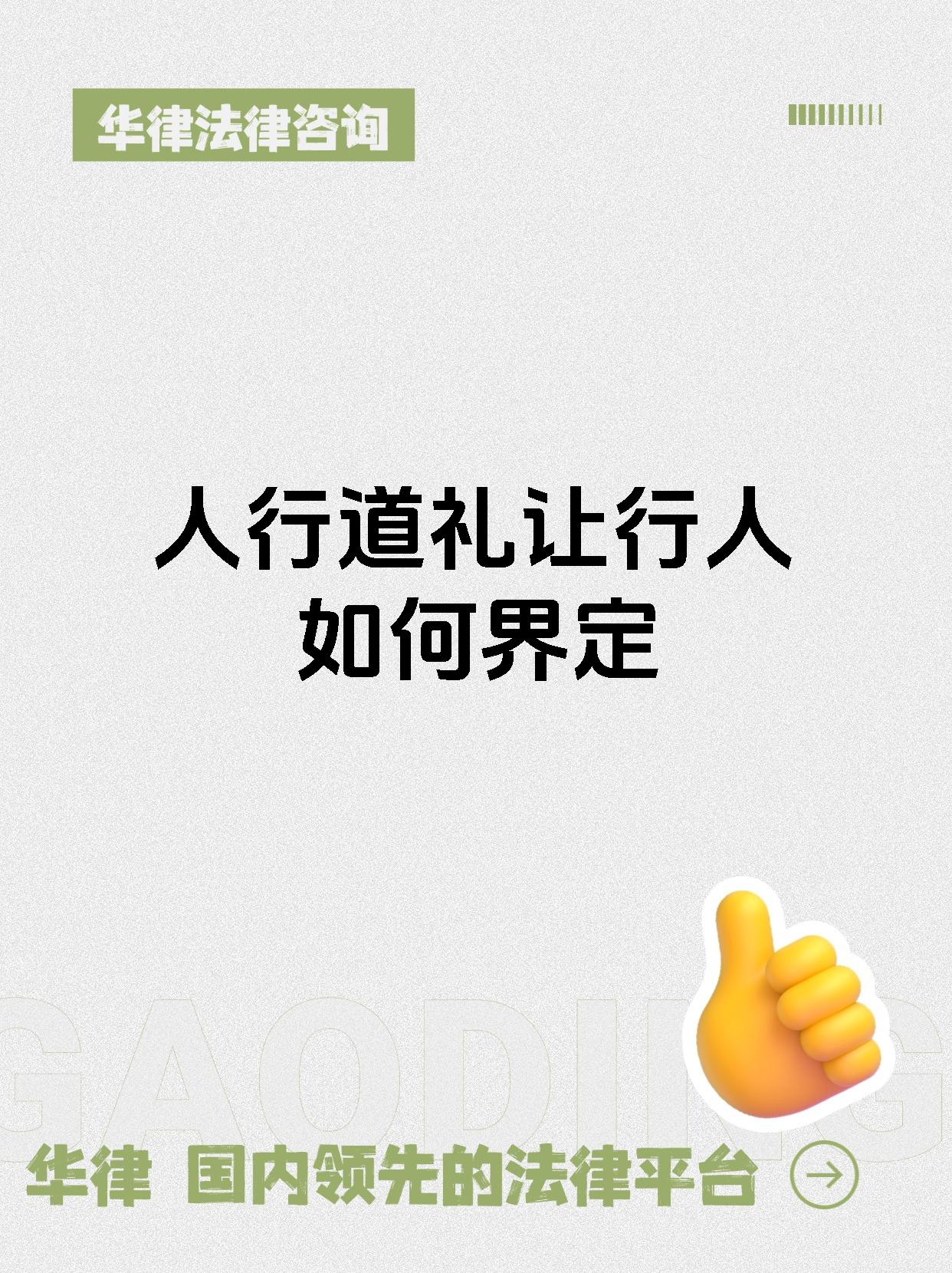 人行道礼让行人如何界定