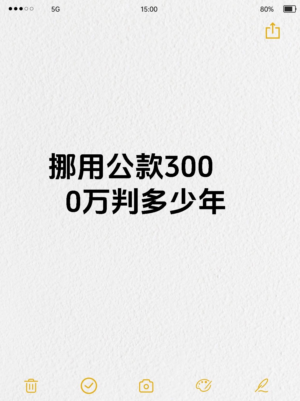 挪用公款3000万判多少年