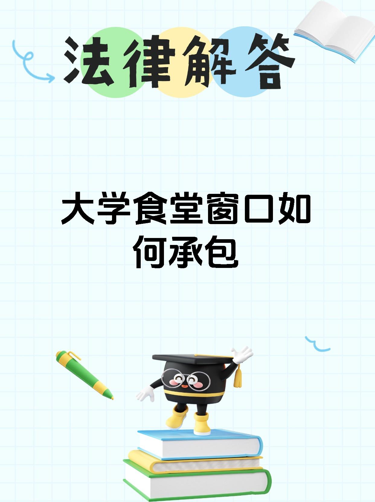 大学食堂窗口如何承包