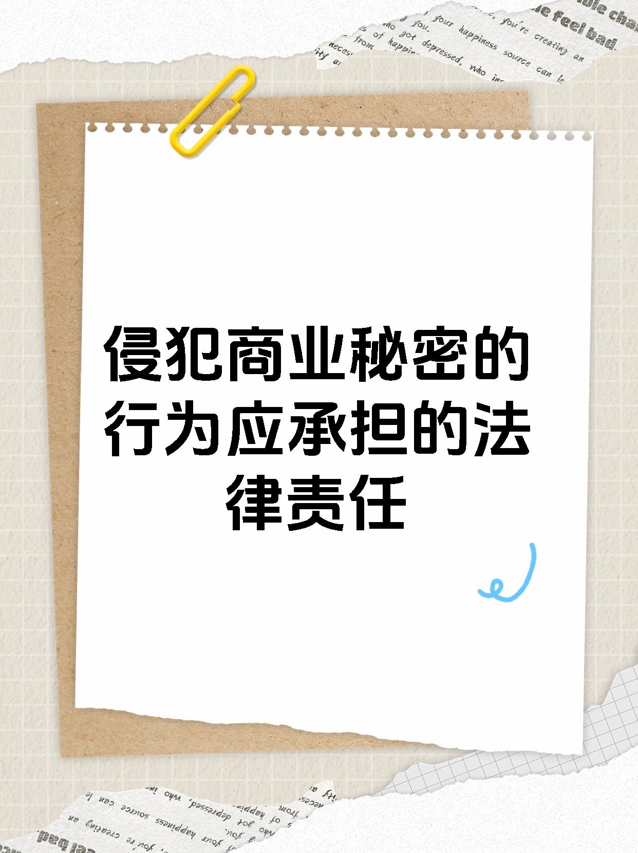 侵犯商业秘密的行为应承担的法律责任