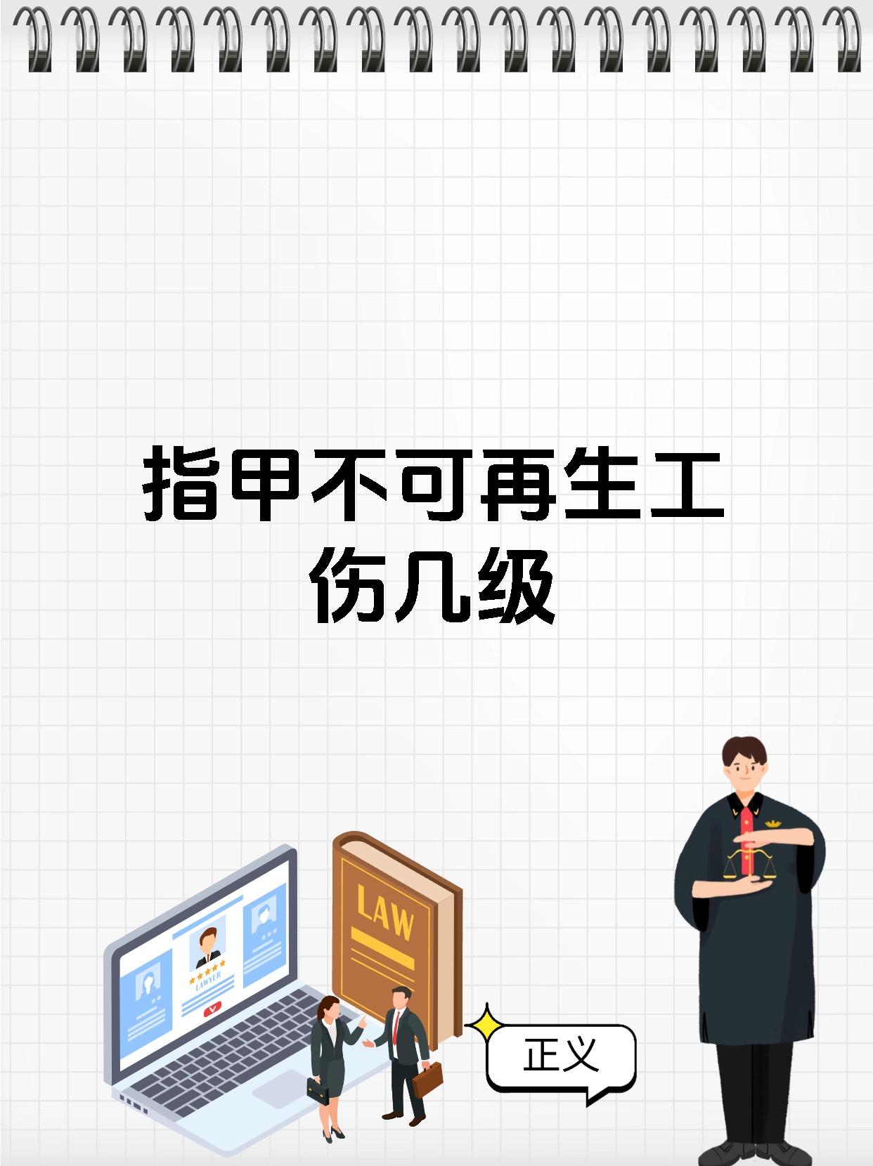 指甲不可再生工伤几级