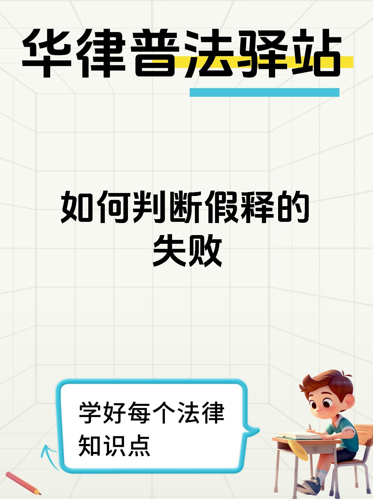 如何判断假释的失败