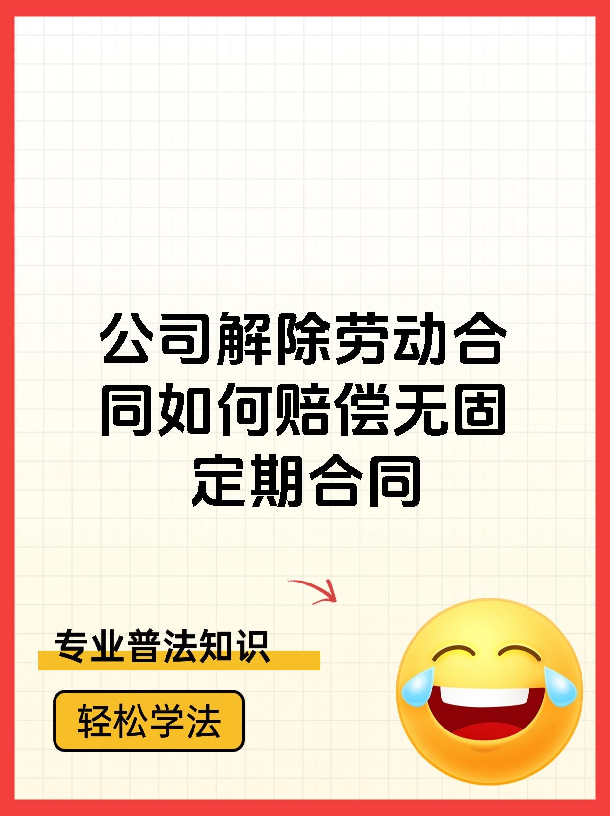 公司解除劳动合同如何赔偿无固定期合同