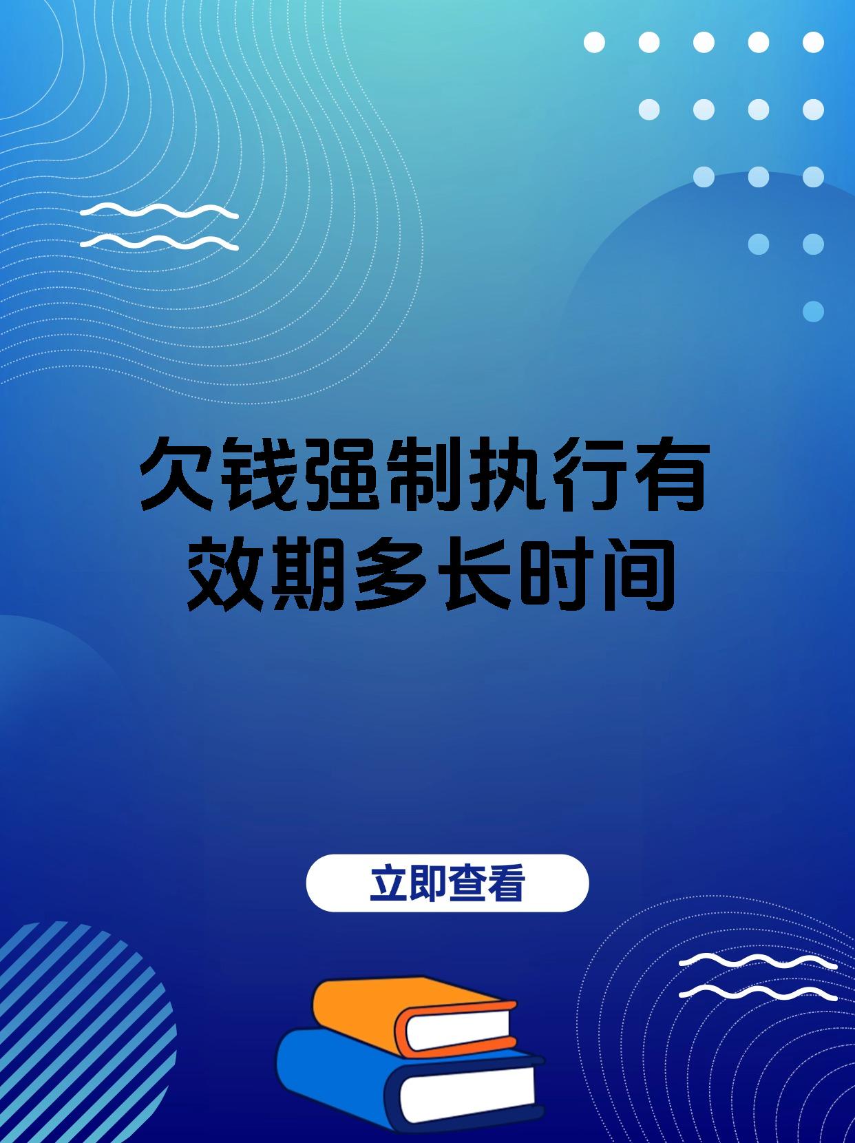 欠钱强制执行有效期多长时间