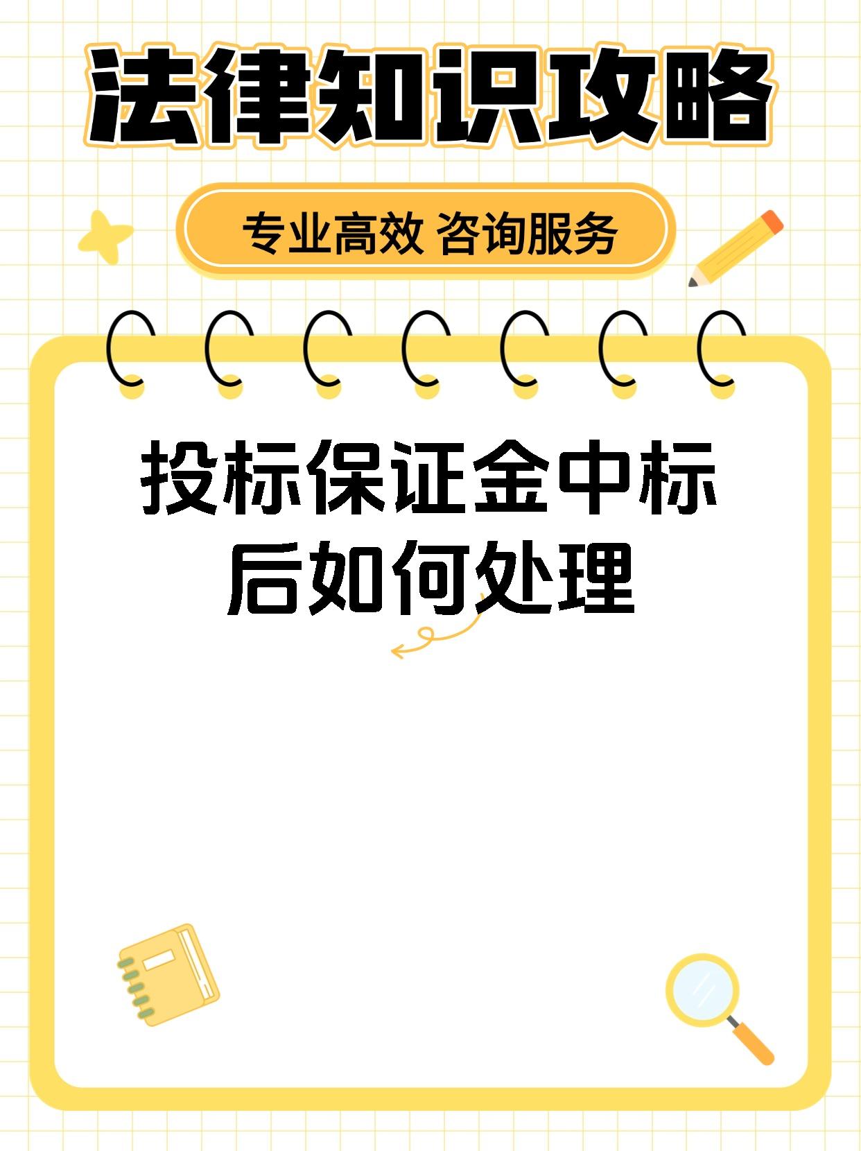 投标保证金中标后如何处理