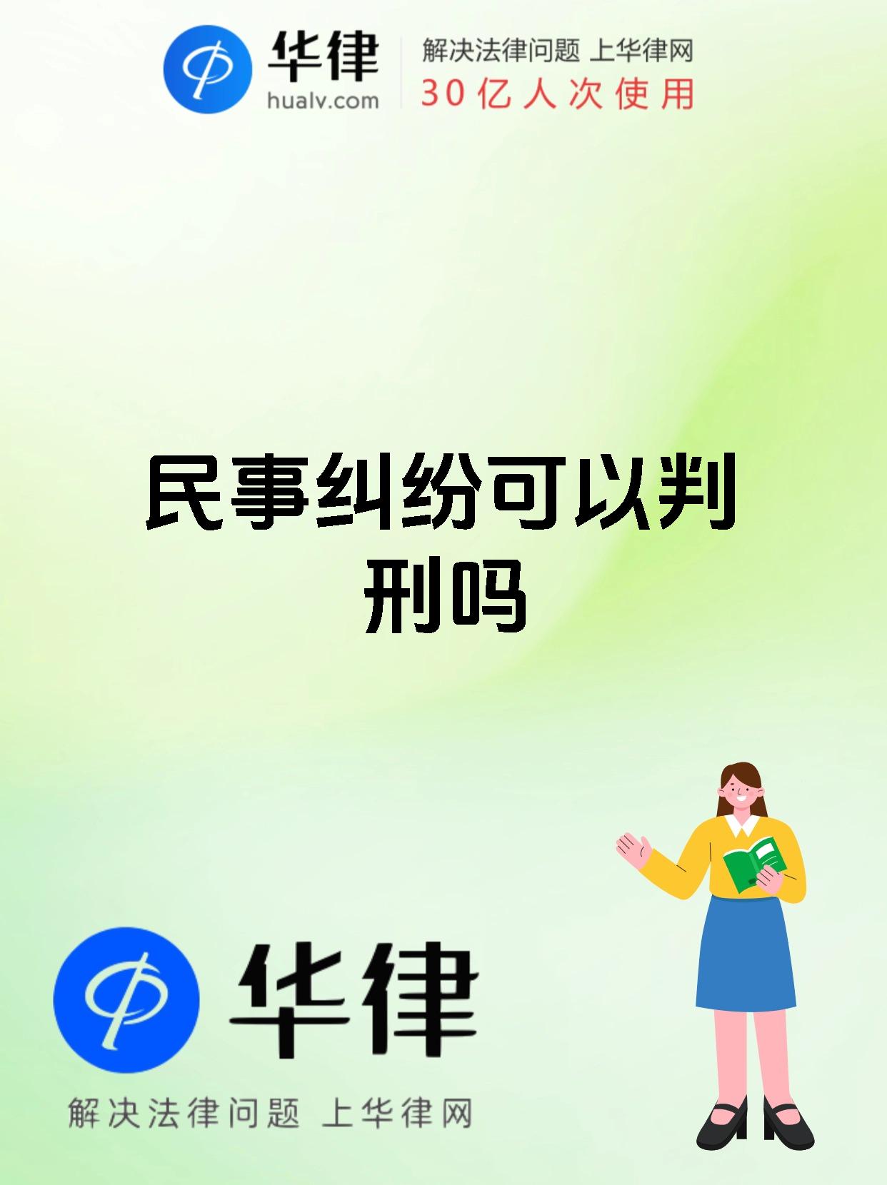 民事纠纷可以判刑吗