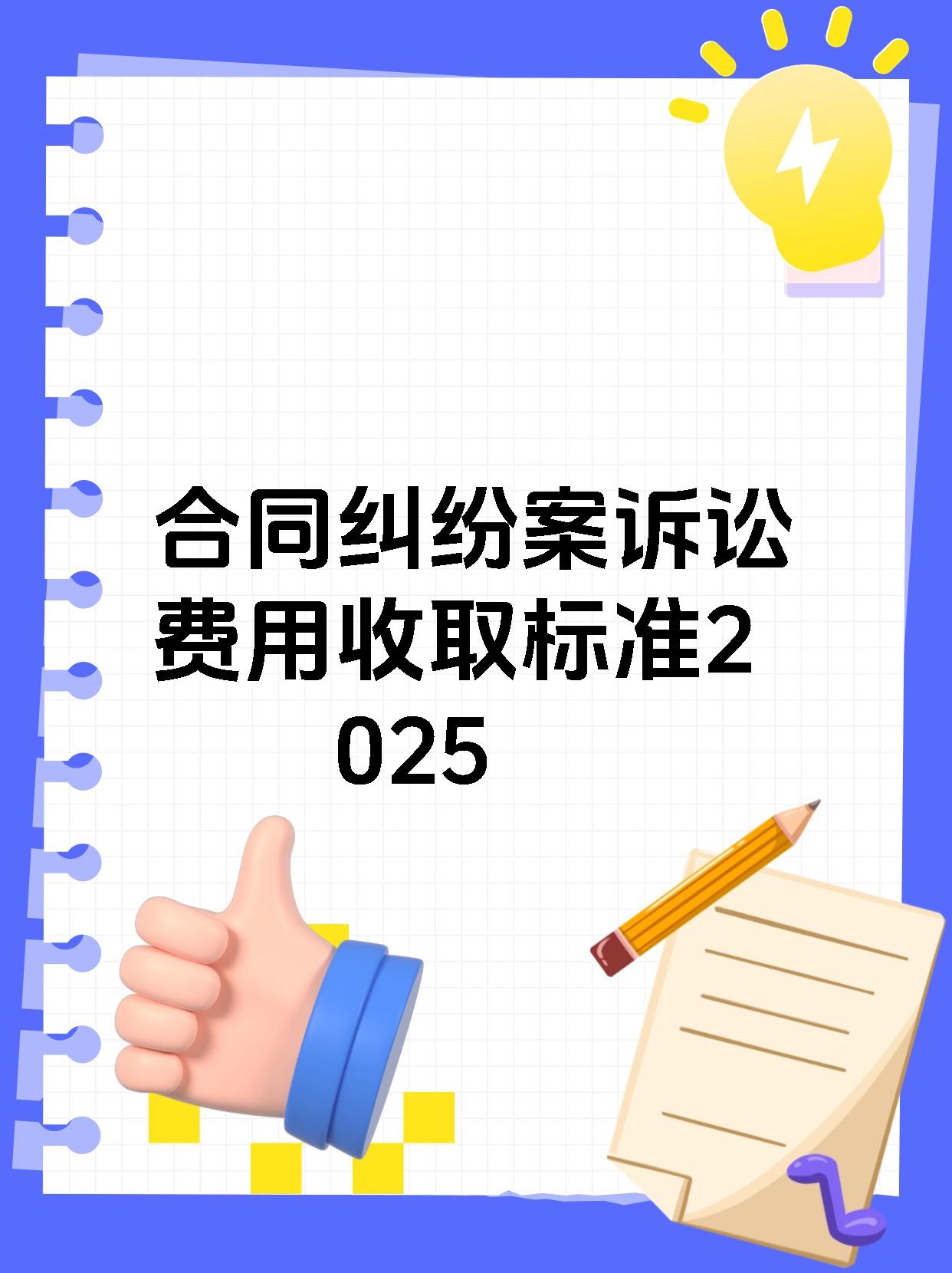 合同纠纷案诉讼费用收取标准2025