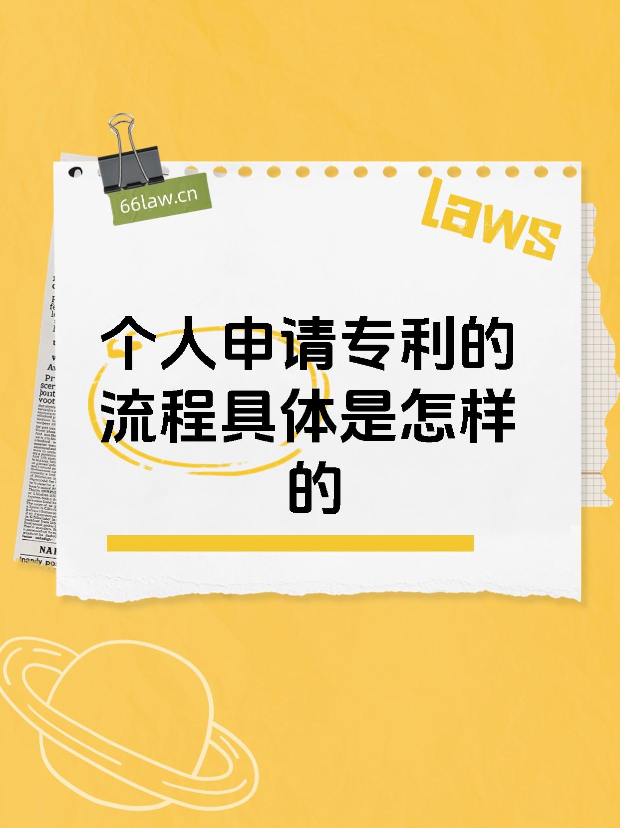 个人申请专利的流程具体是怎样的