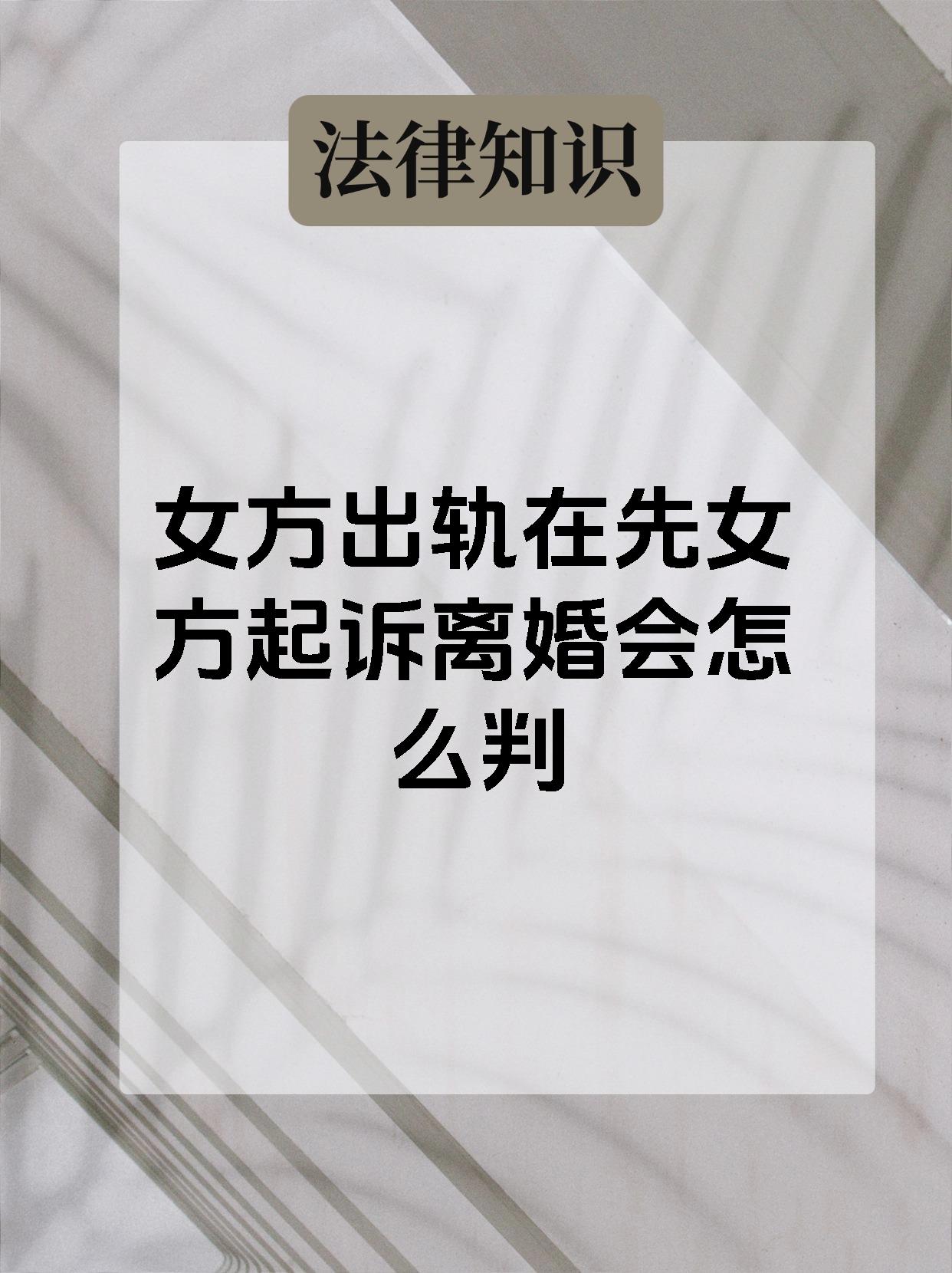 女方出轨在先女方起诉离婚会怎么判