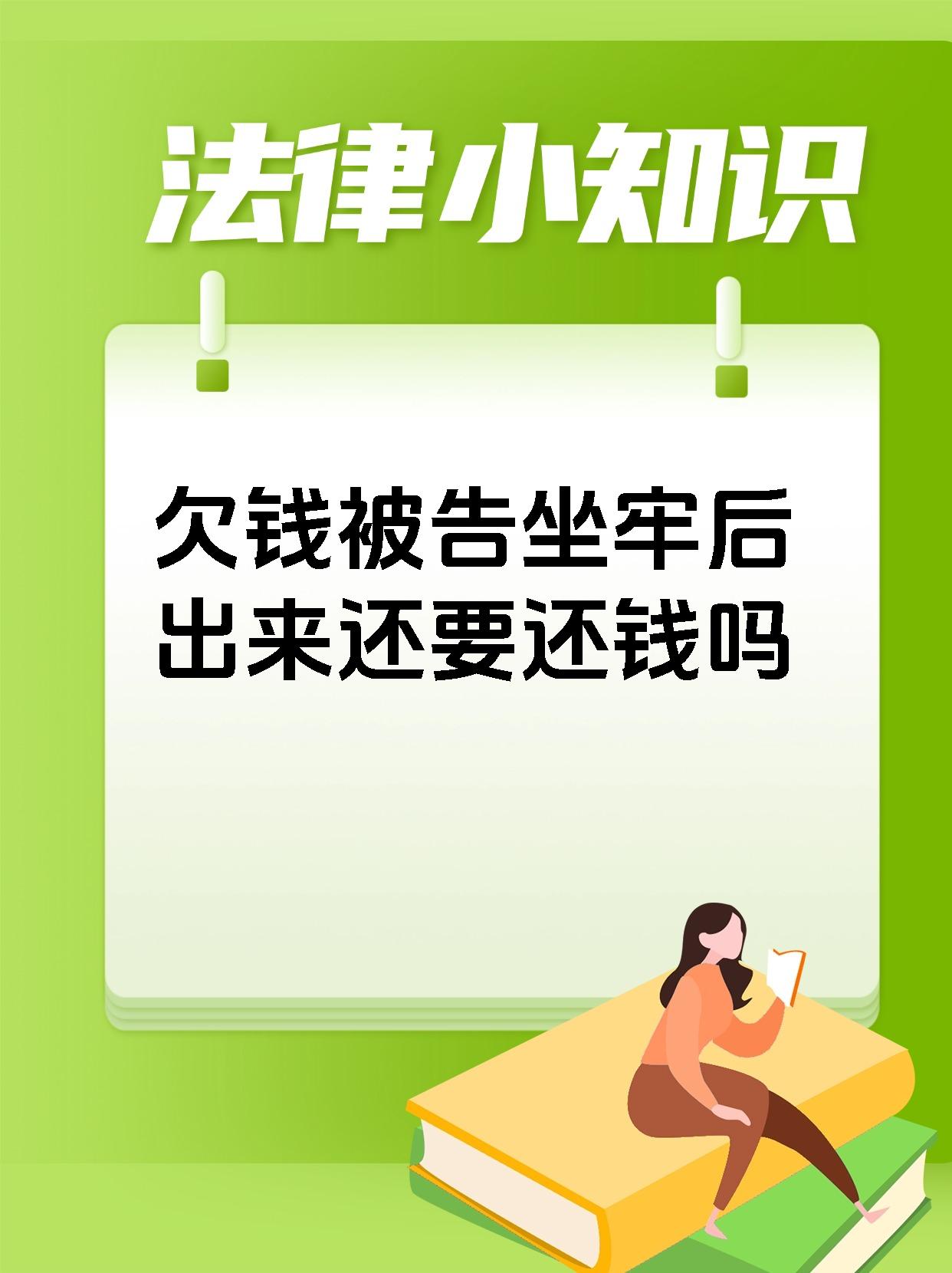 欠钱被告坐牢后出来还要还钱吗