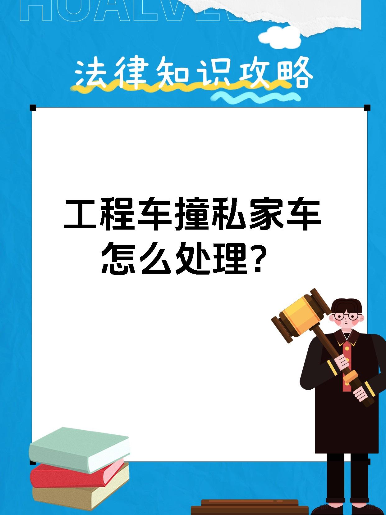 工程车撞私家车怎么处理?