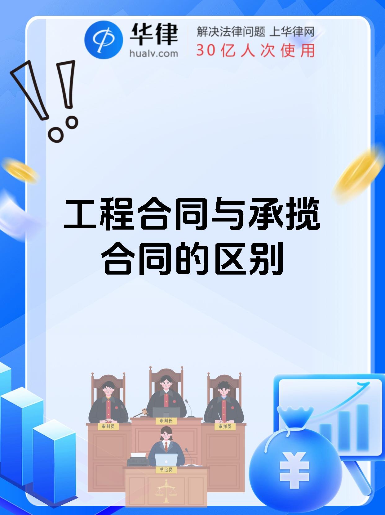 工程合同与承揽合同的区别