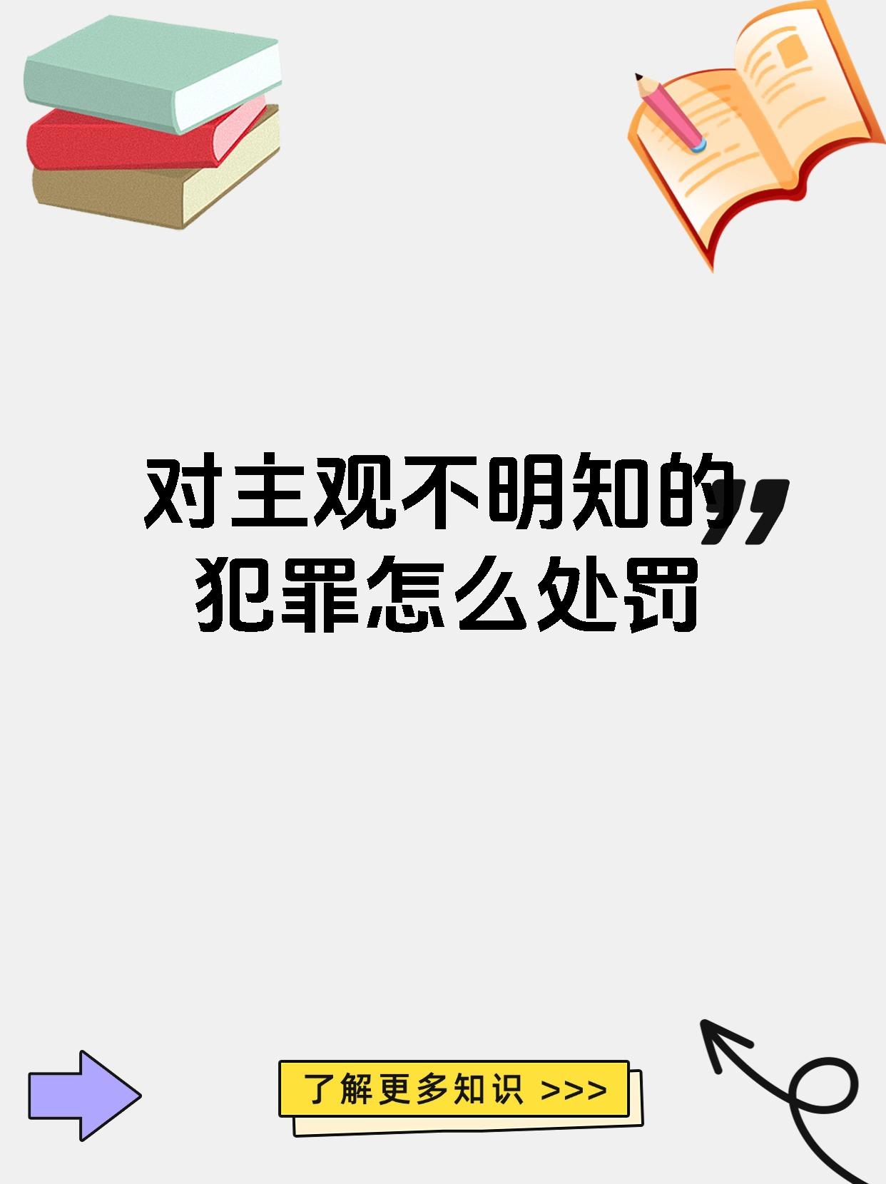 对主观不明知的犯罪怎么处罚