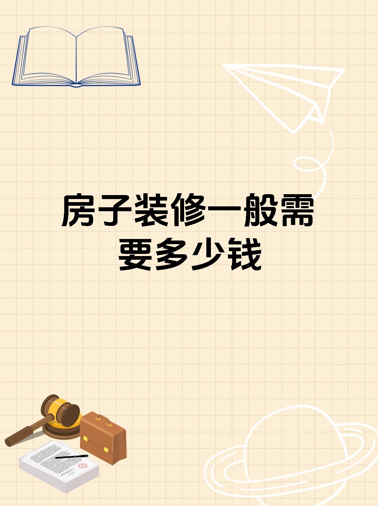 房子装修一般需要多少钱