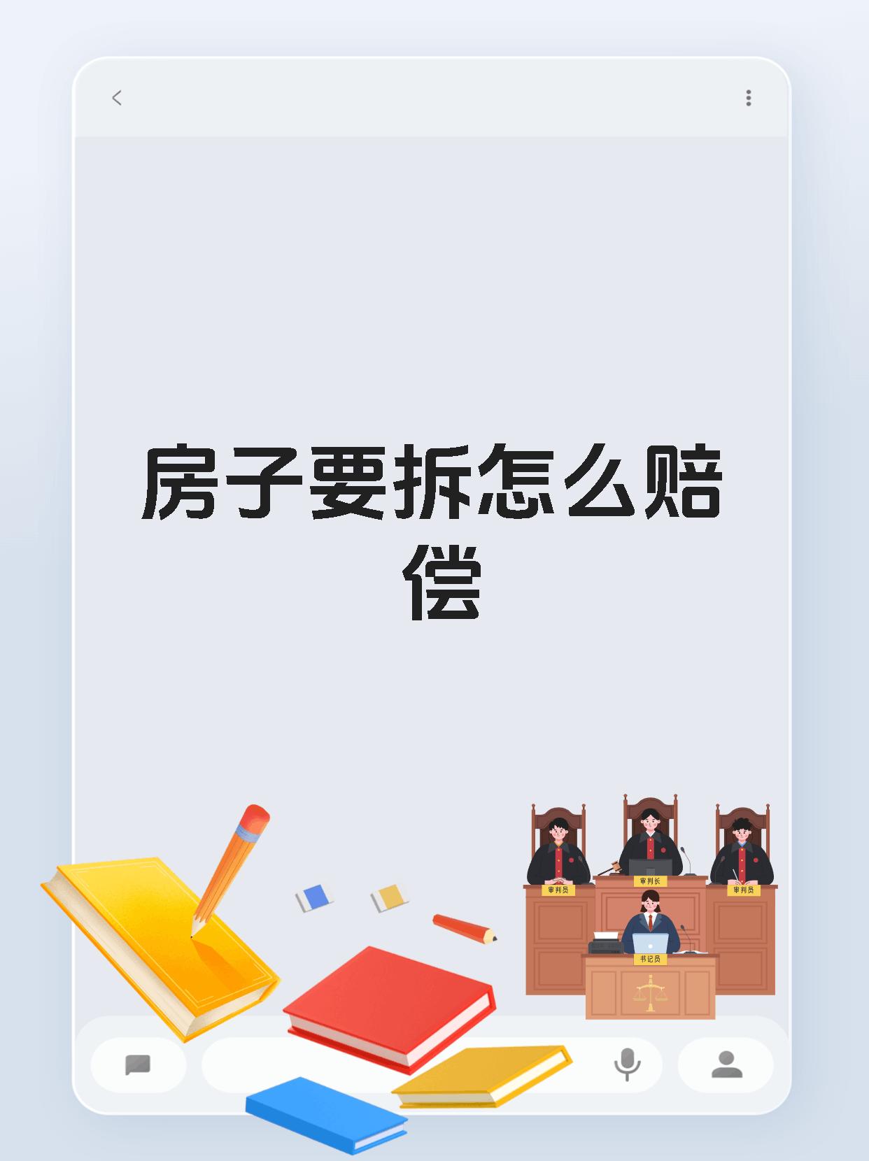 房子要拆怎么赔偿