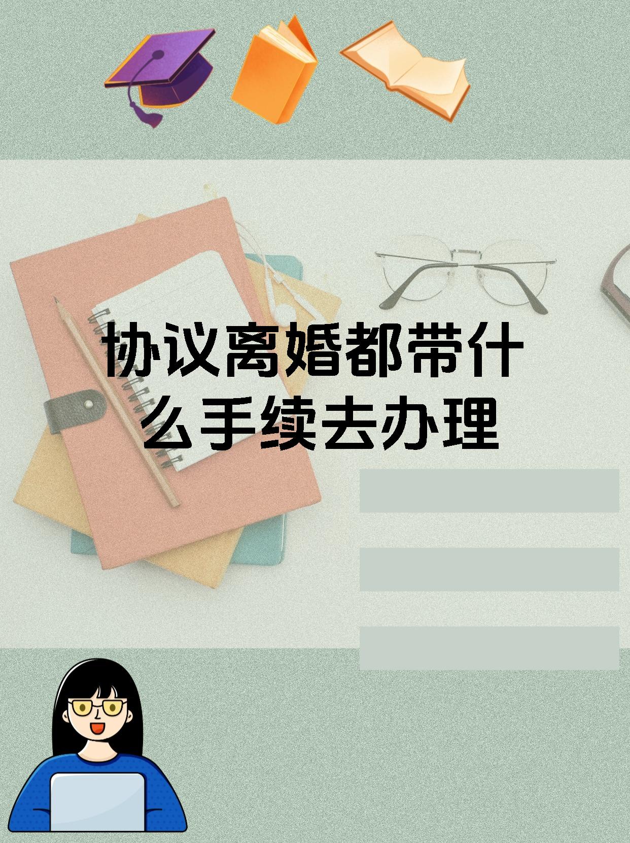 协议离婚都带什么手续去办理