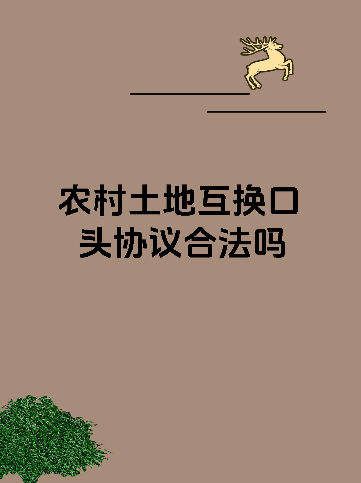 农村土地互换口头协议合法吗