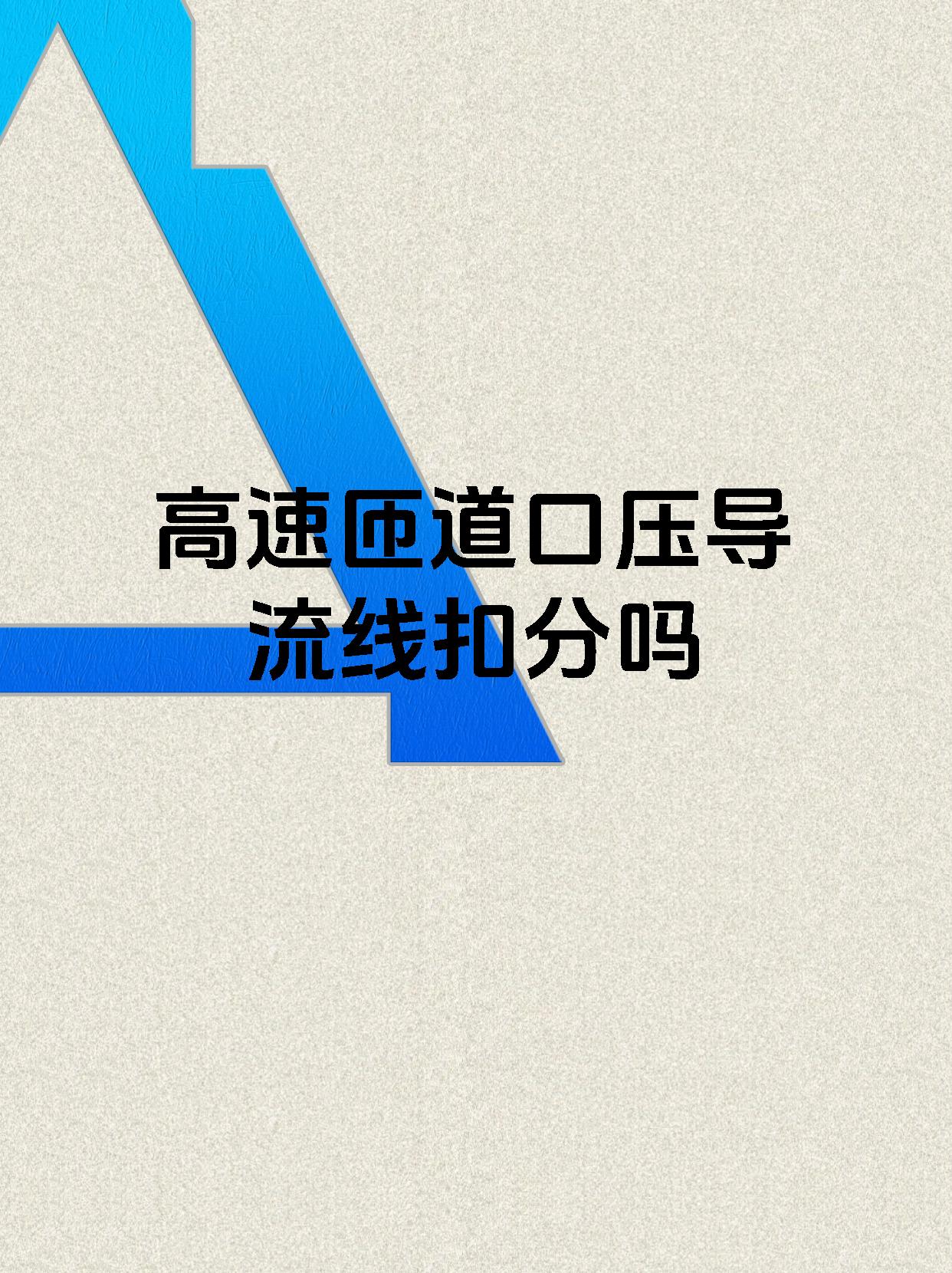 高速匝道口压导流线扣分吗