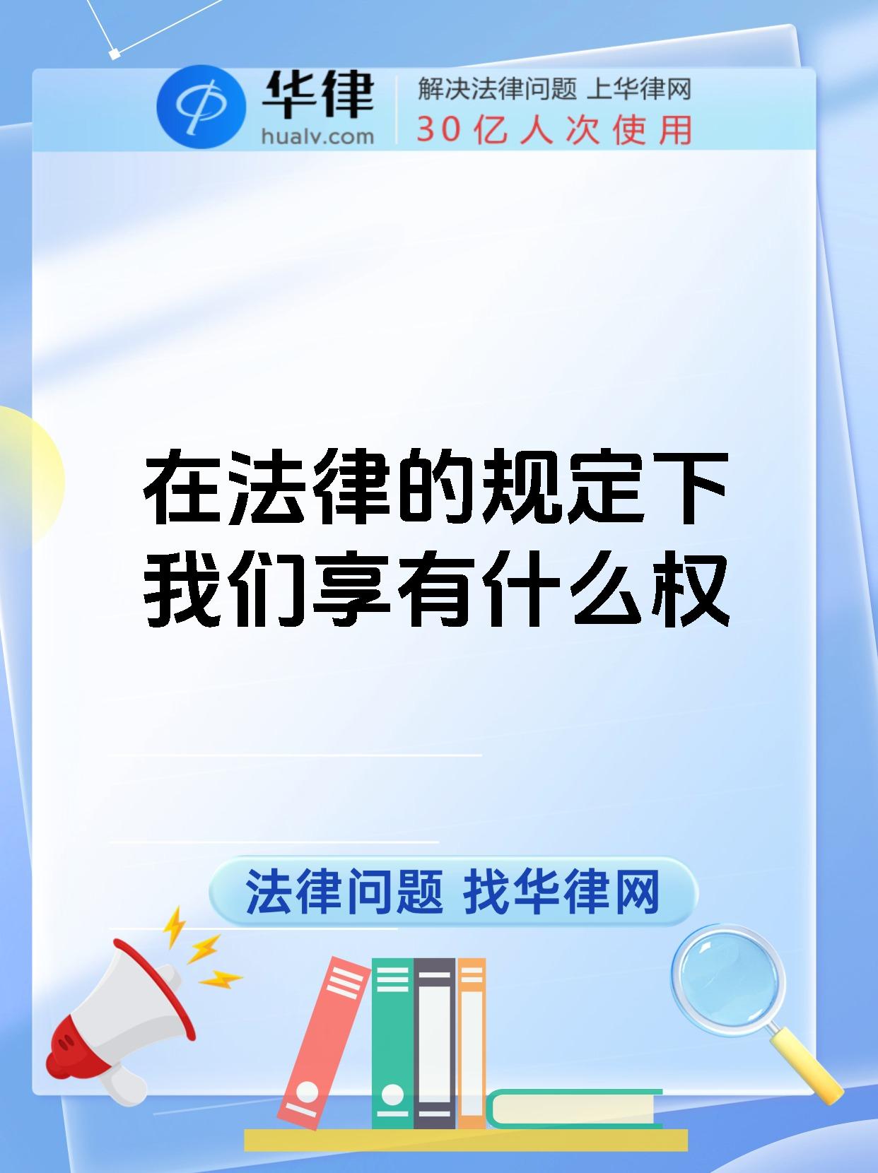 在法律的规定下我们享有什么权