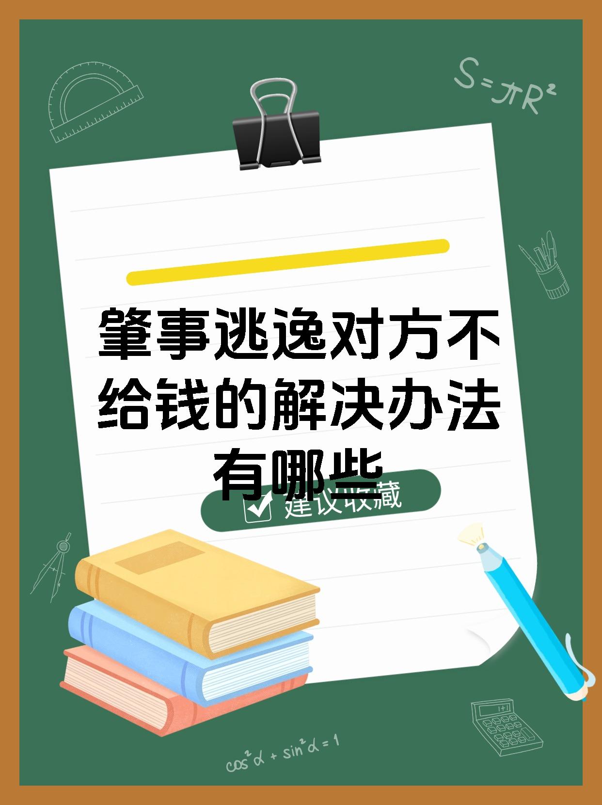 肇事逃逸对方不给钱的解决办法有哪些