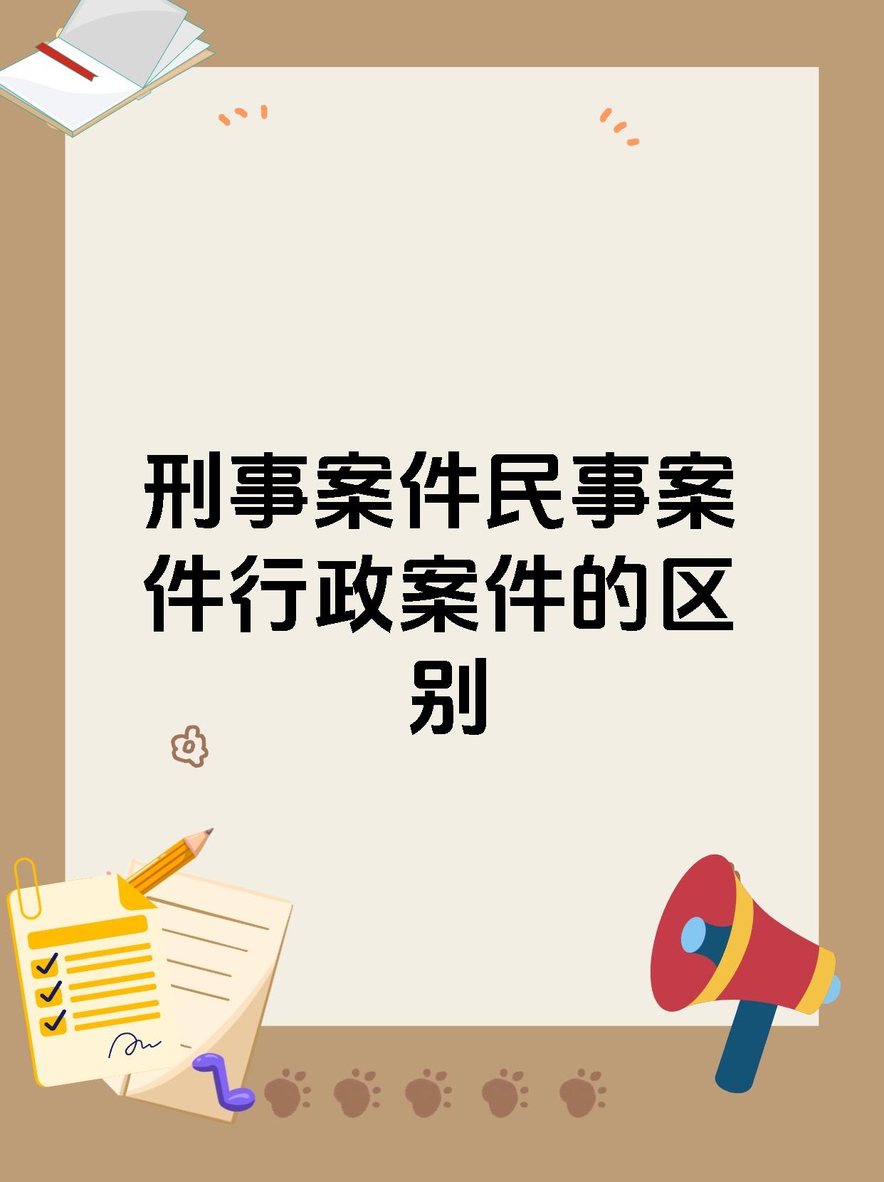 刑事案件民事案件行政案件的区别