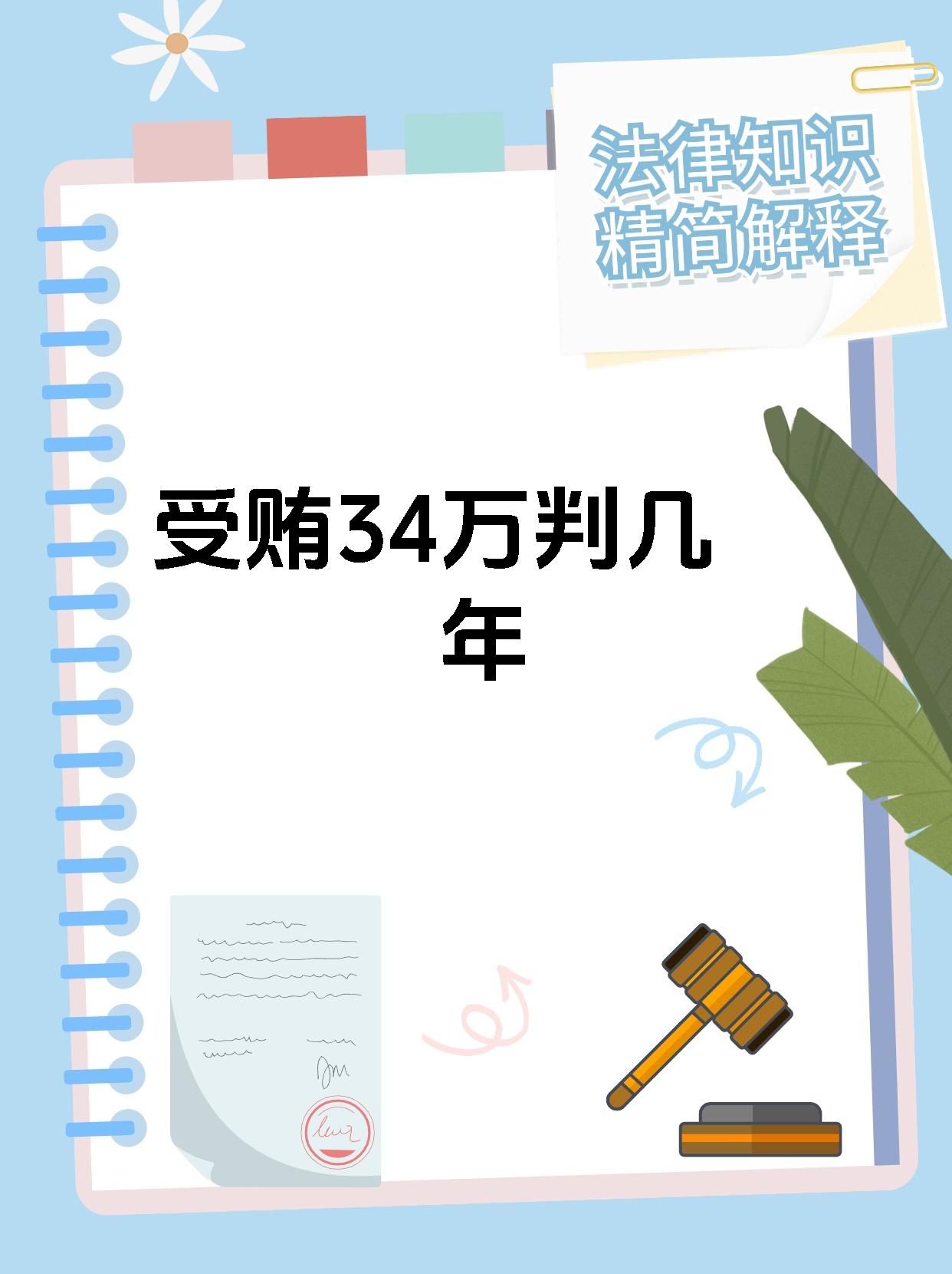 受贿34万判几年