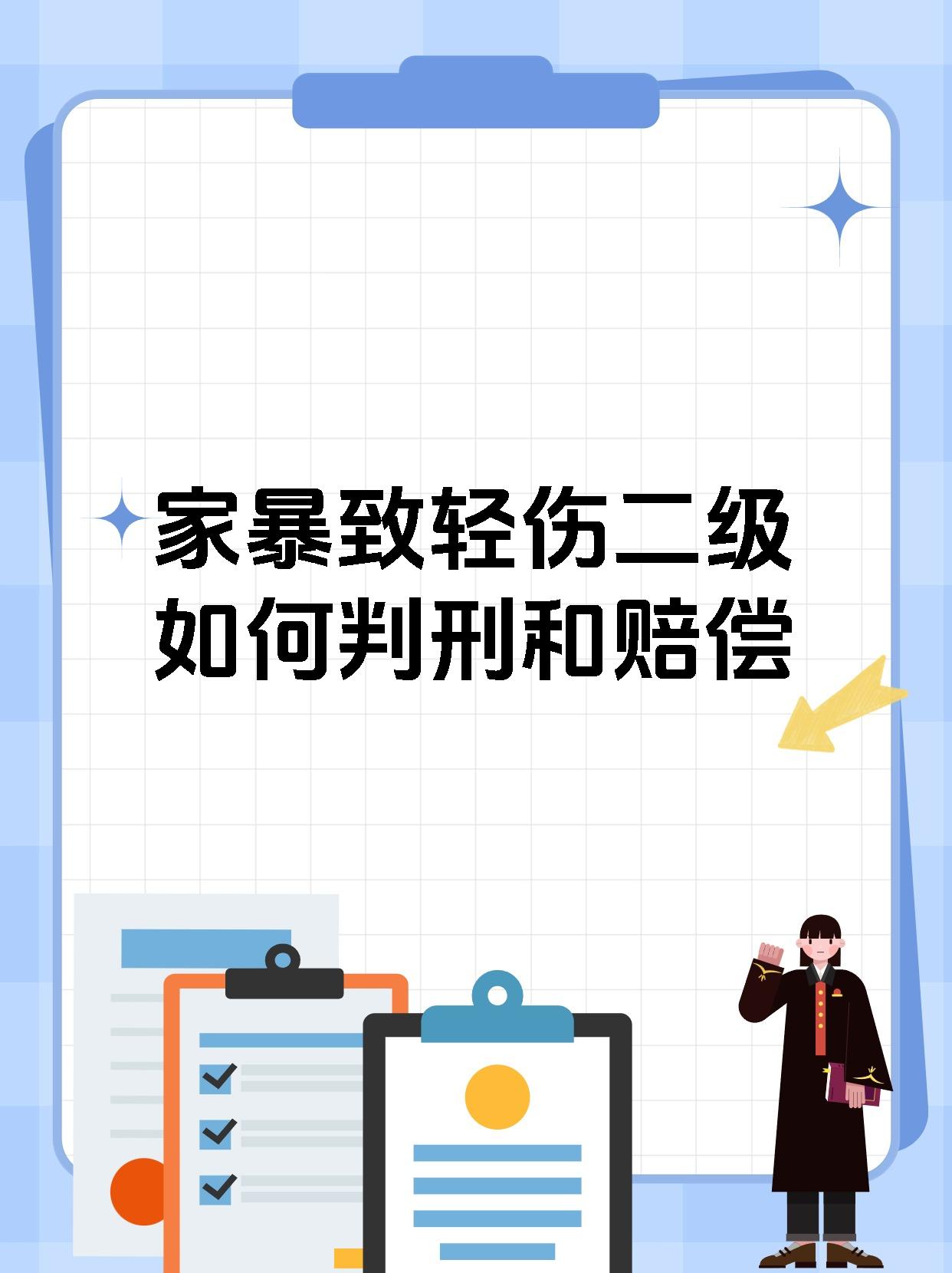 家暴致轻伤二级如何判刑和赔偿
