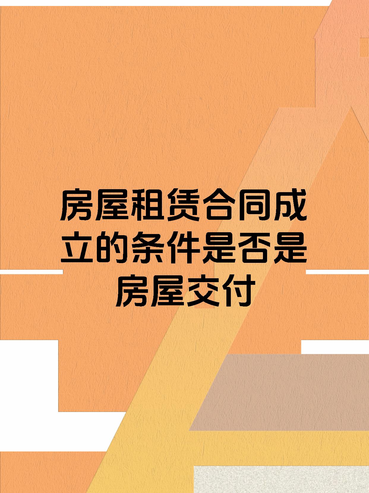 房屋租赁合同成立的条件是否是房屋交付