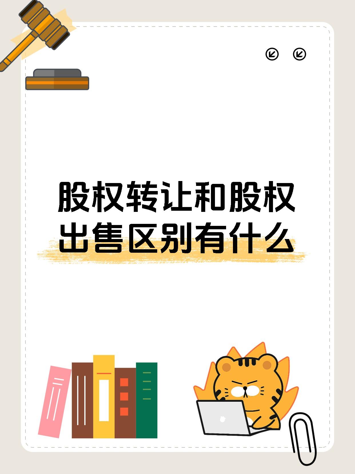 股权转让和股权出售区别有什么