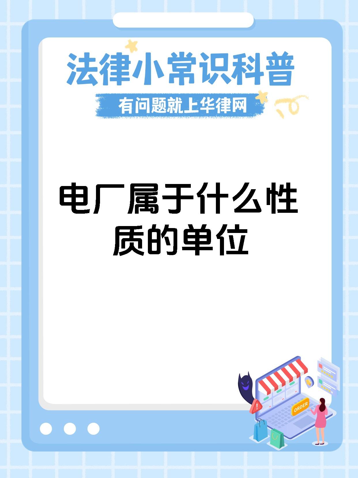 电厂属于什么性质的单位