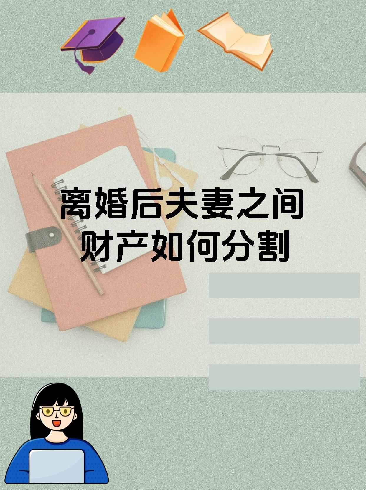 离婚后夫妻之间财产如何分割