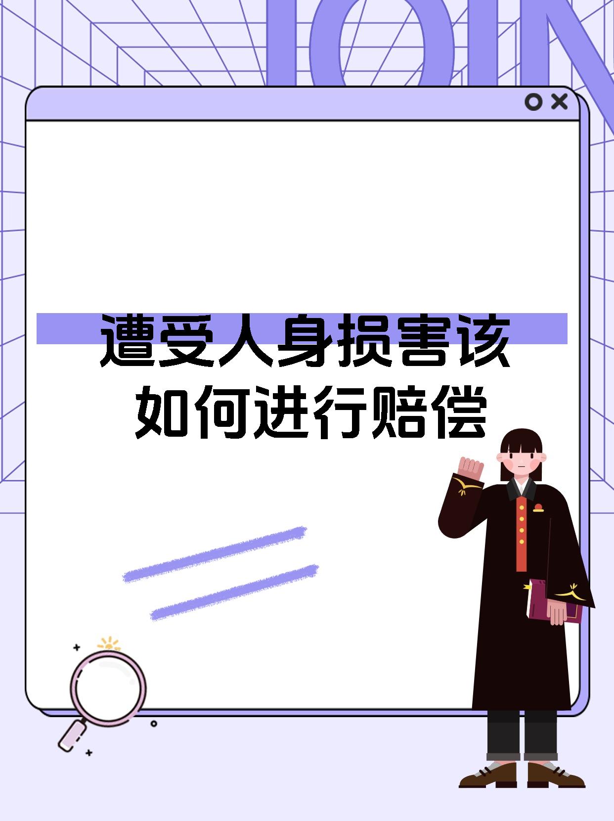 遭受人身损害该如何进行赔偿