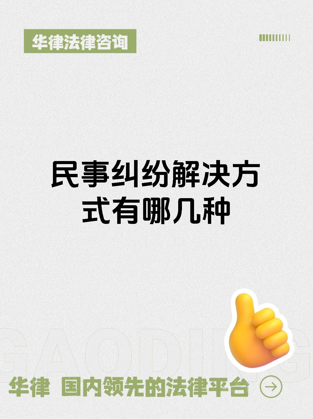 民事纠纷解决方式有哪几种
