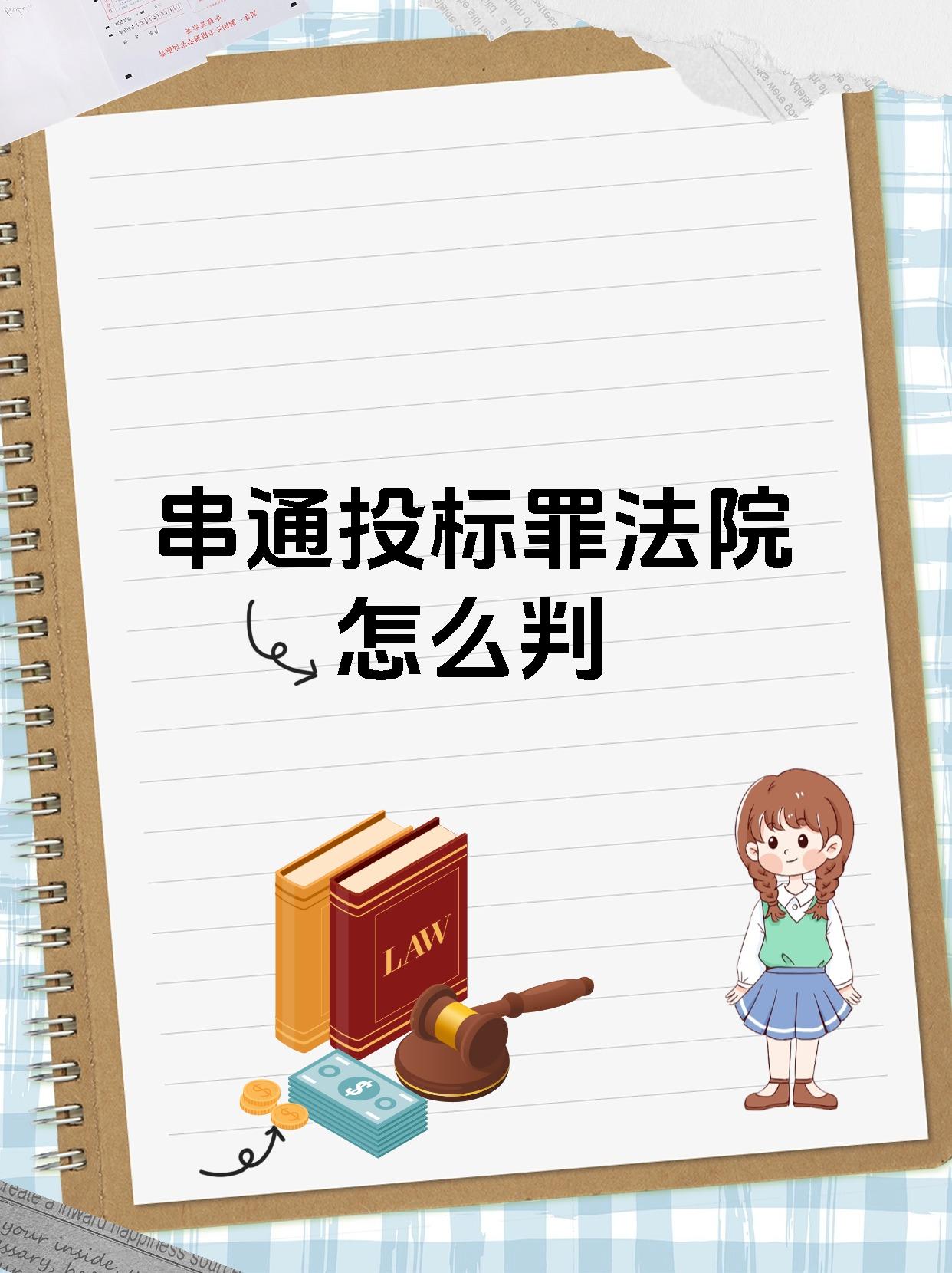 串通投标罪法院怎么判