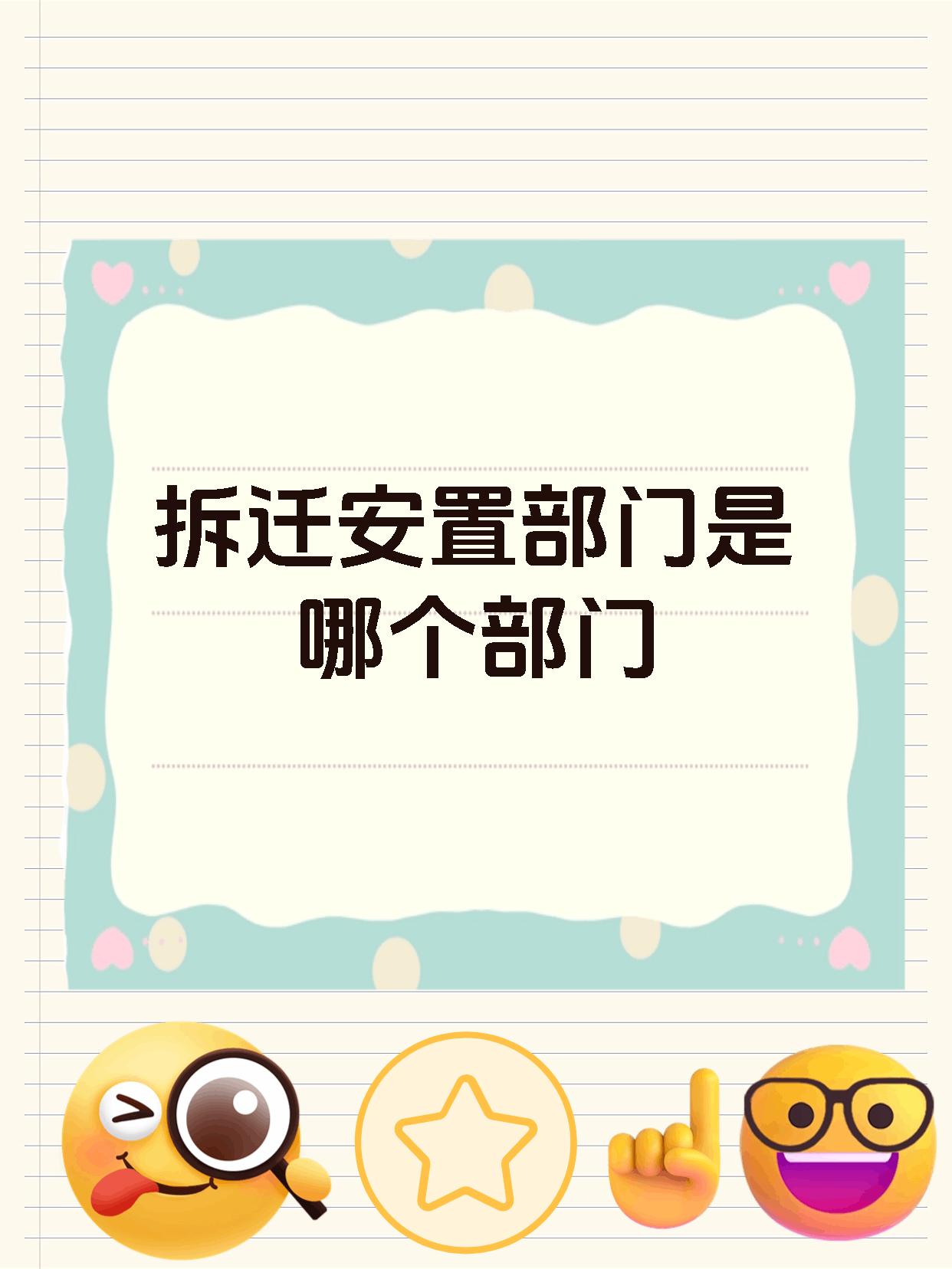 拆迁安置部门是哪个部门