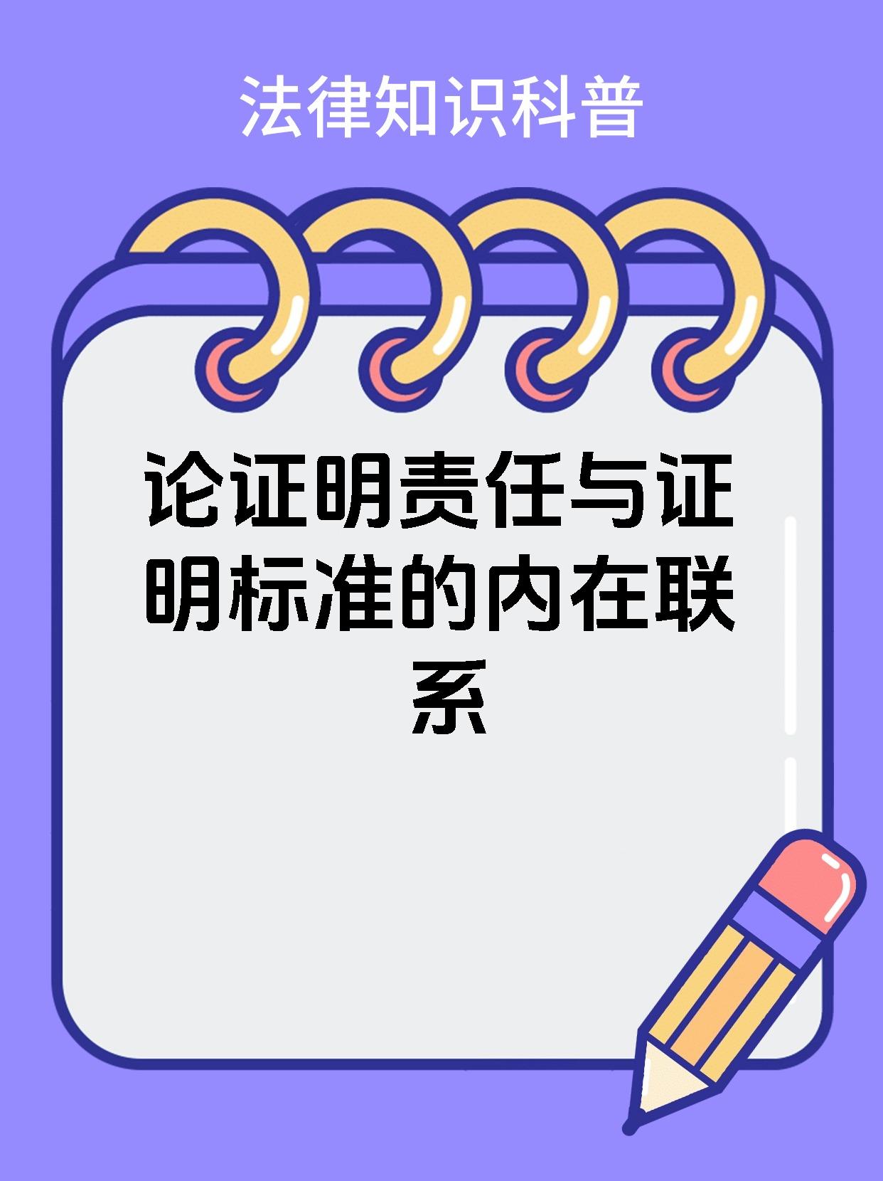 论证明责任与证明标准的内在联系