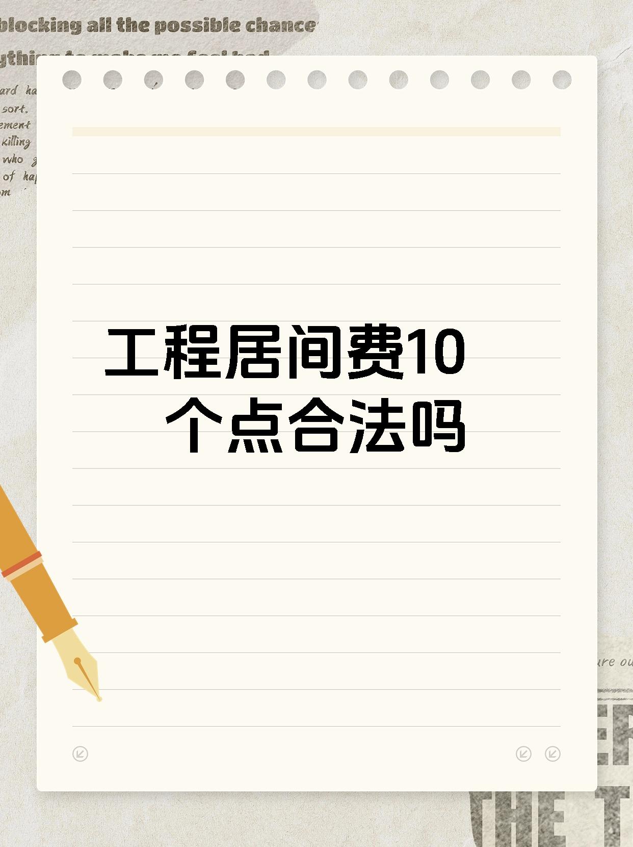 工程居间费10个点合法吗