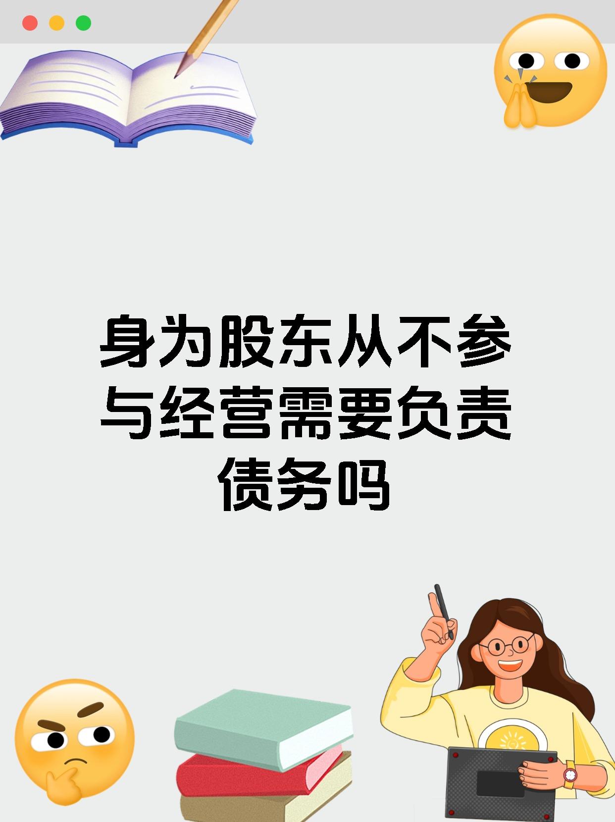 身为股东从不参与经营需要负责债务吗