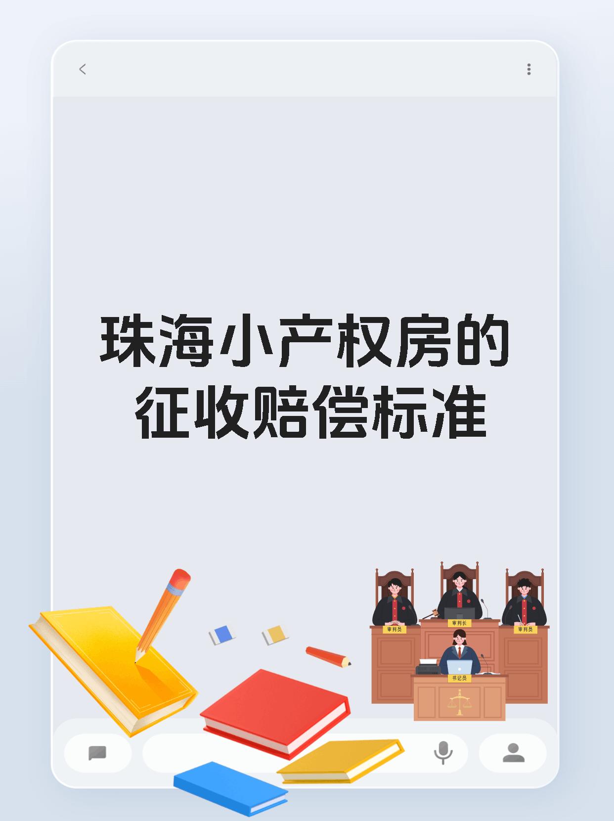 珠海小产权房的征收赔偿标准