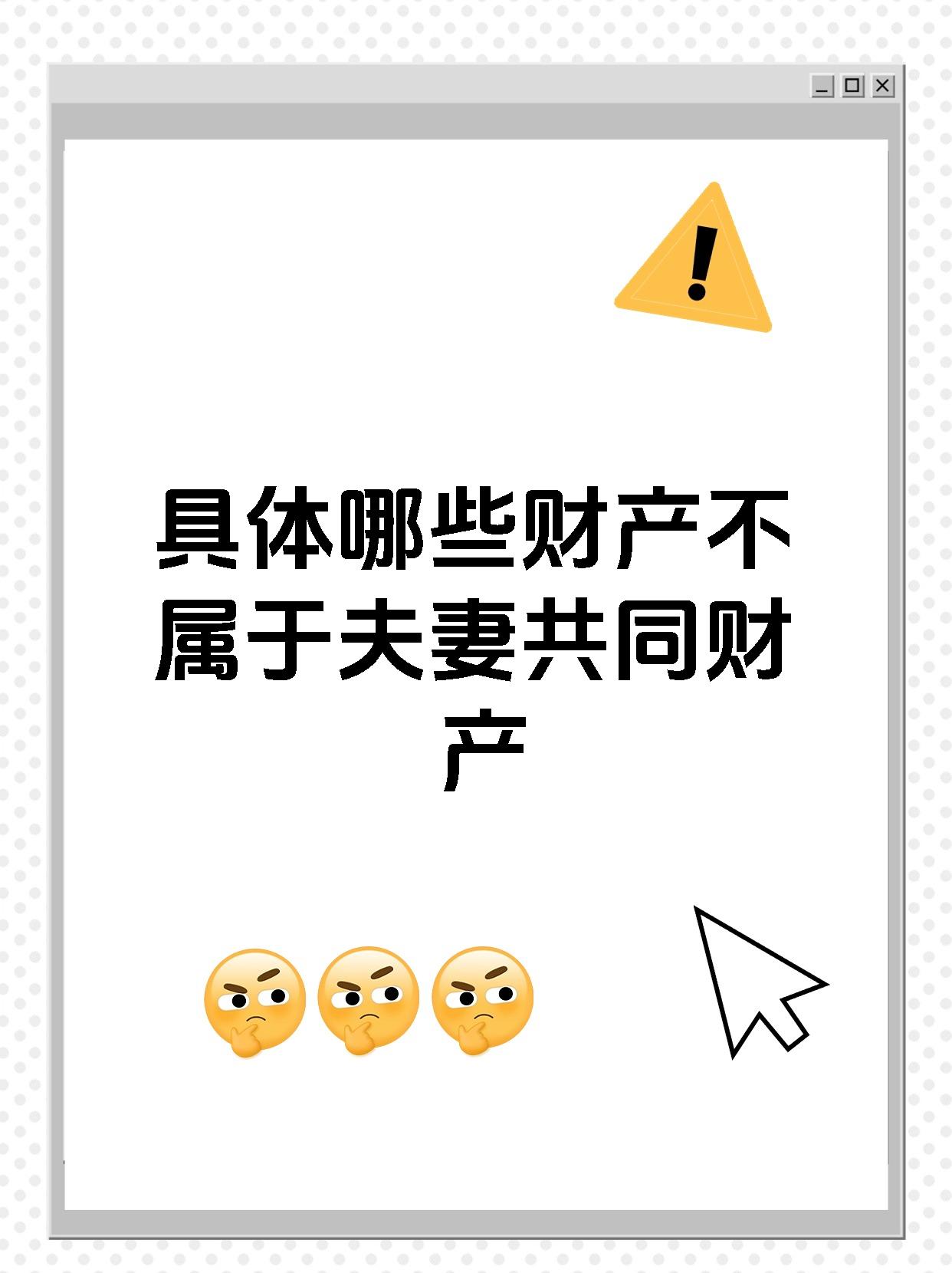 具体哪些财产不属于夫妻共同财产