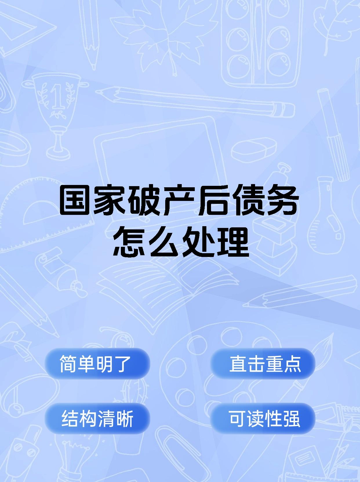 国家破产后债务怎么处理