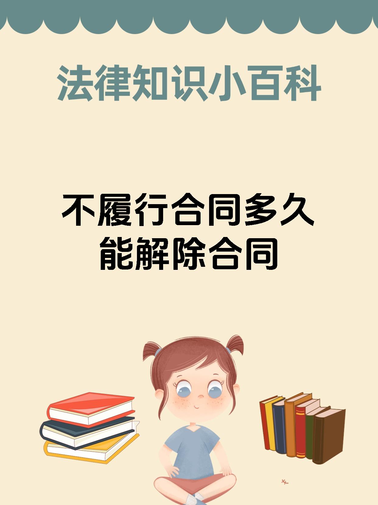 不履行合同多久能解除合同