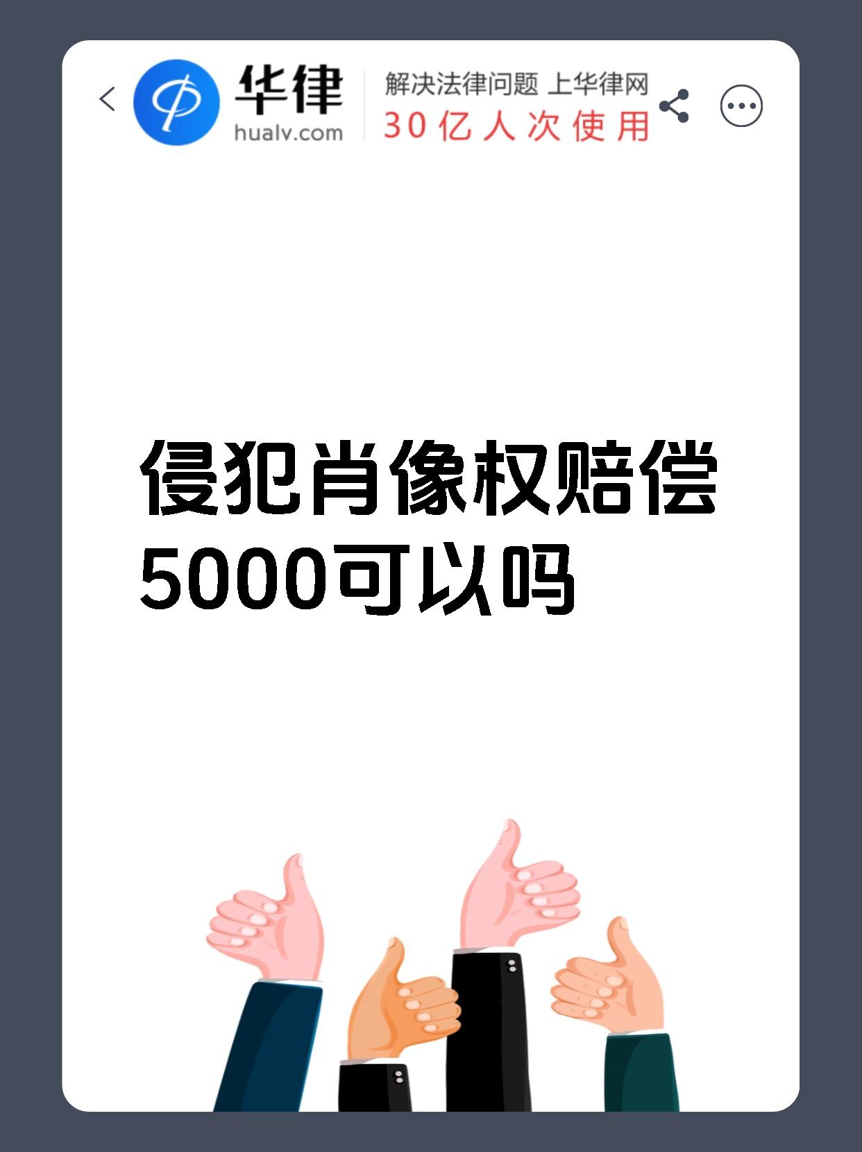 侵犯肖像权赔偿5000可以吗
