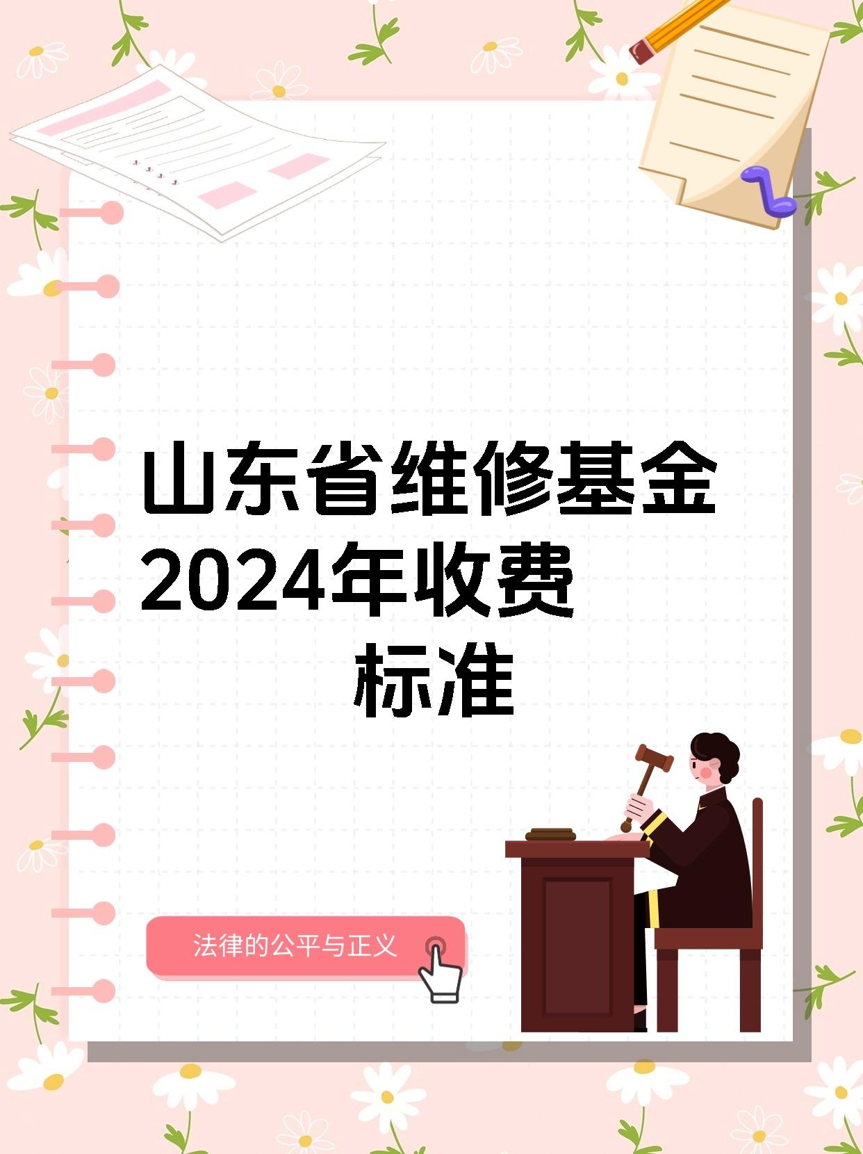 山东省维修基金2024年收费标准