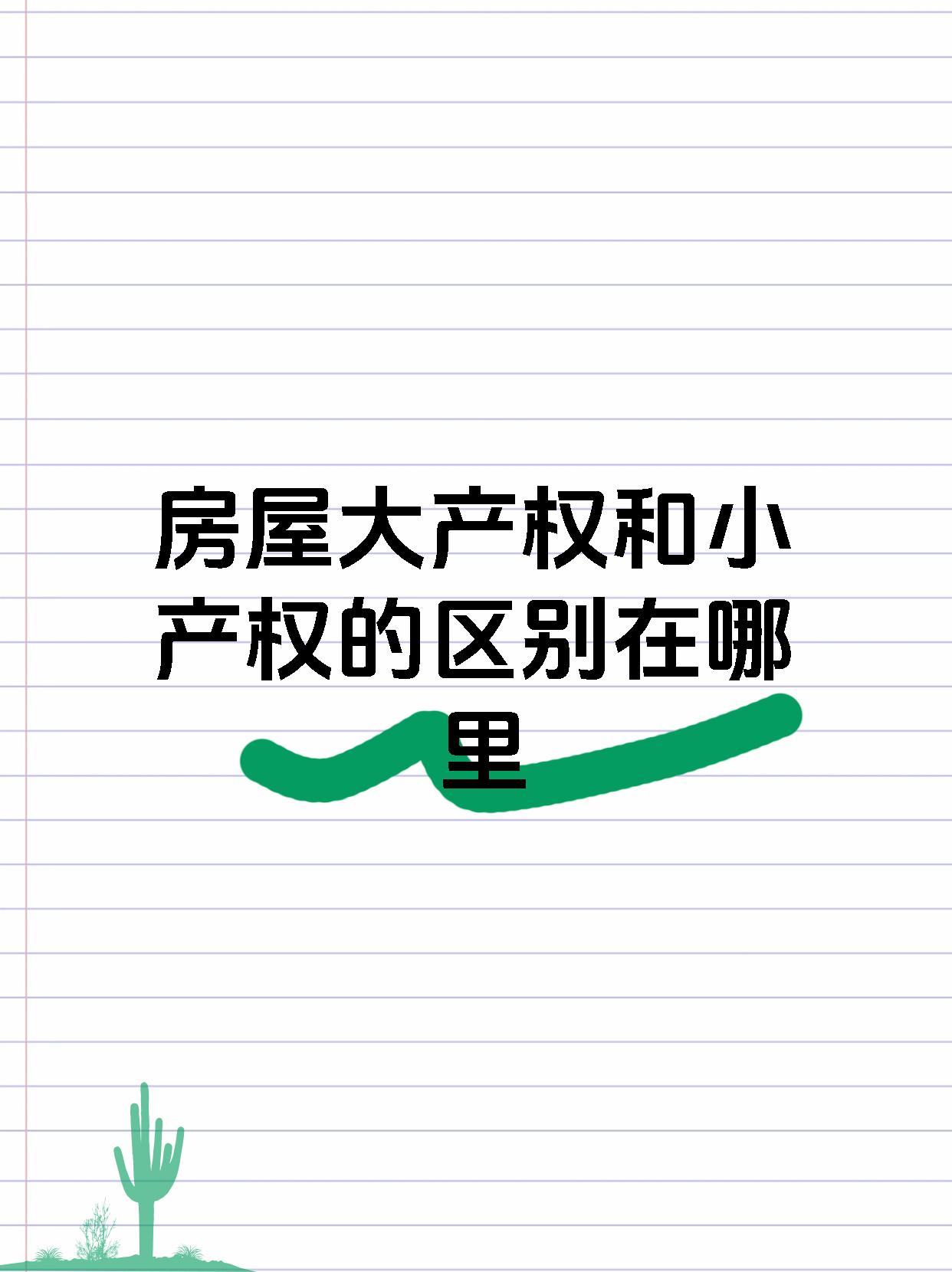 房屋大产权和小产权的区别在哪里