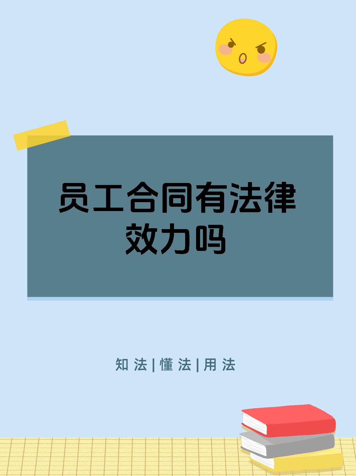 员工合同有法律效力吗