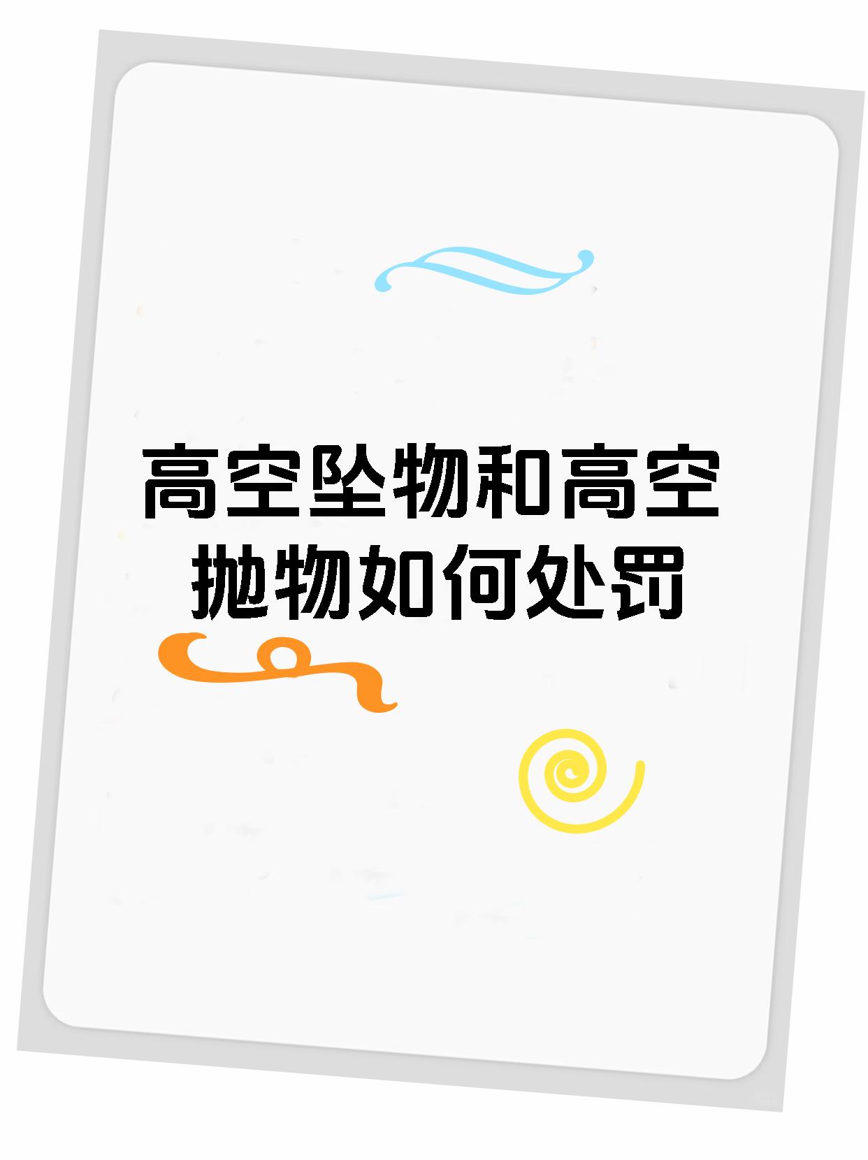 高空坠物和高空抛物如何处罚